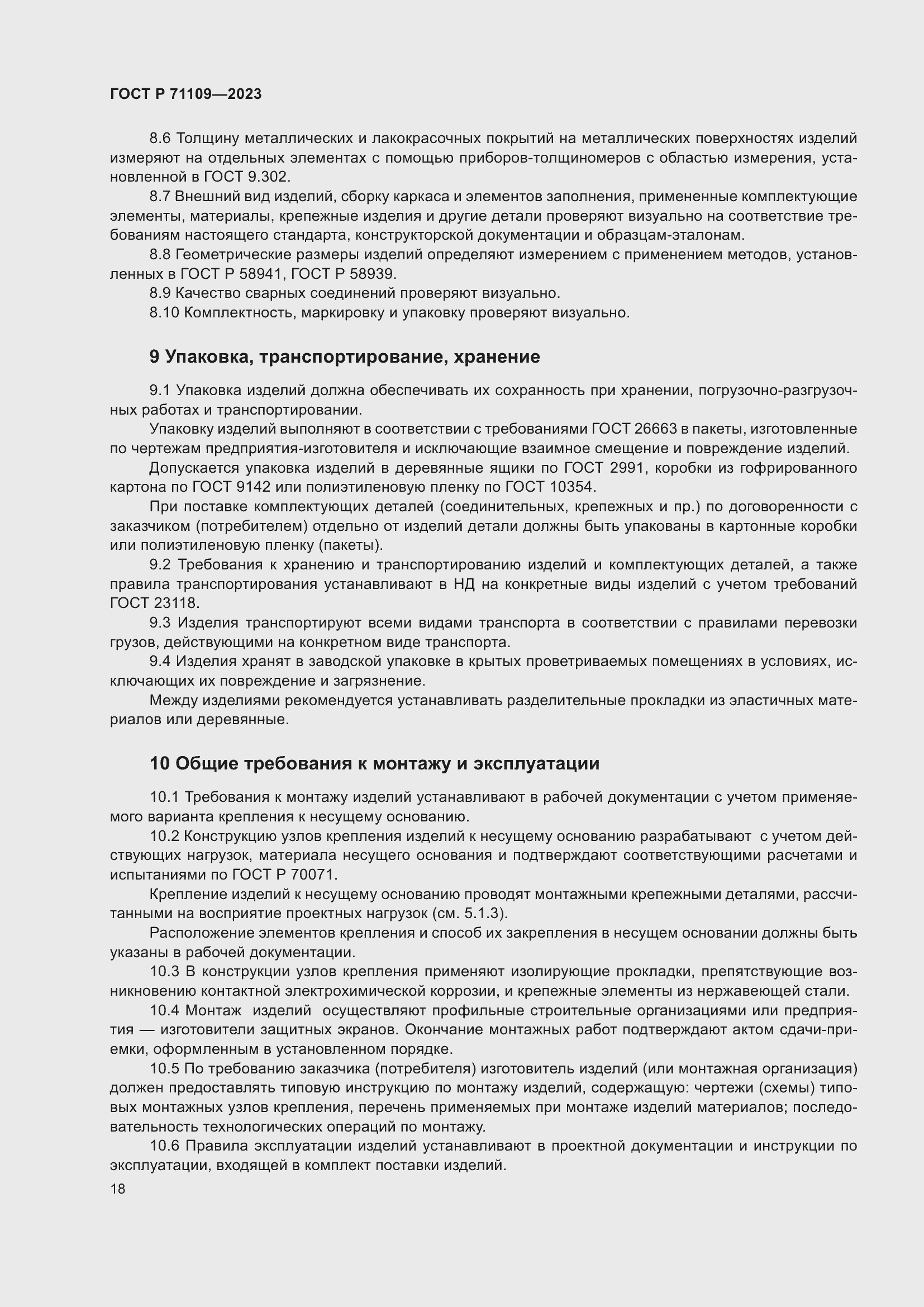 Страница 22 ГОСТ Р 71109-2023