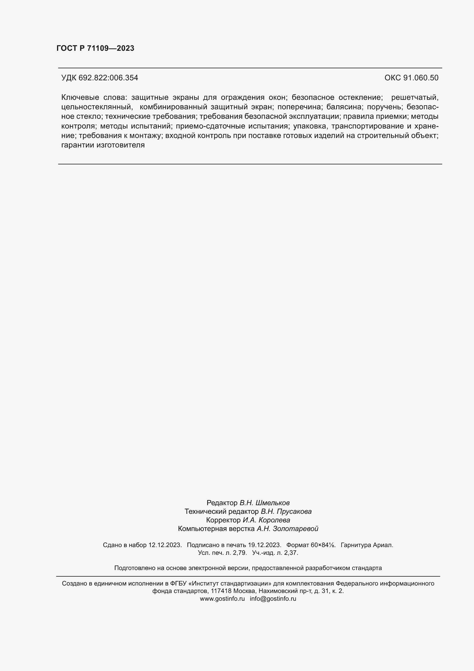 Страница 24 ГОСТ Р 71109-2023