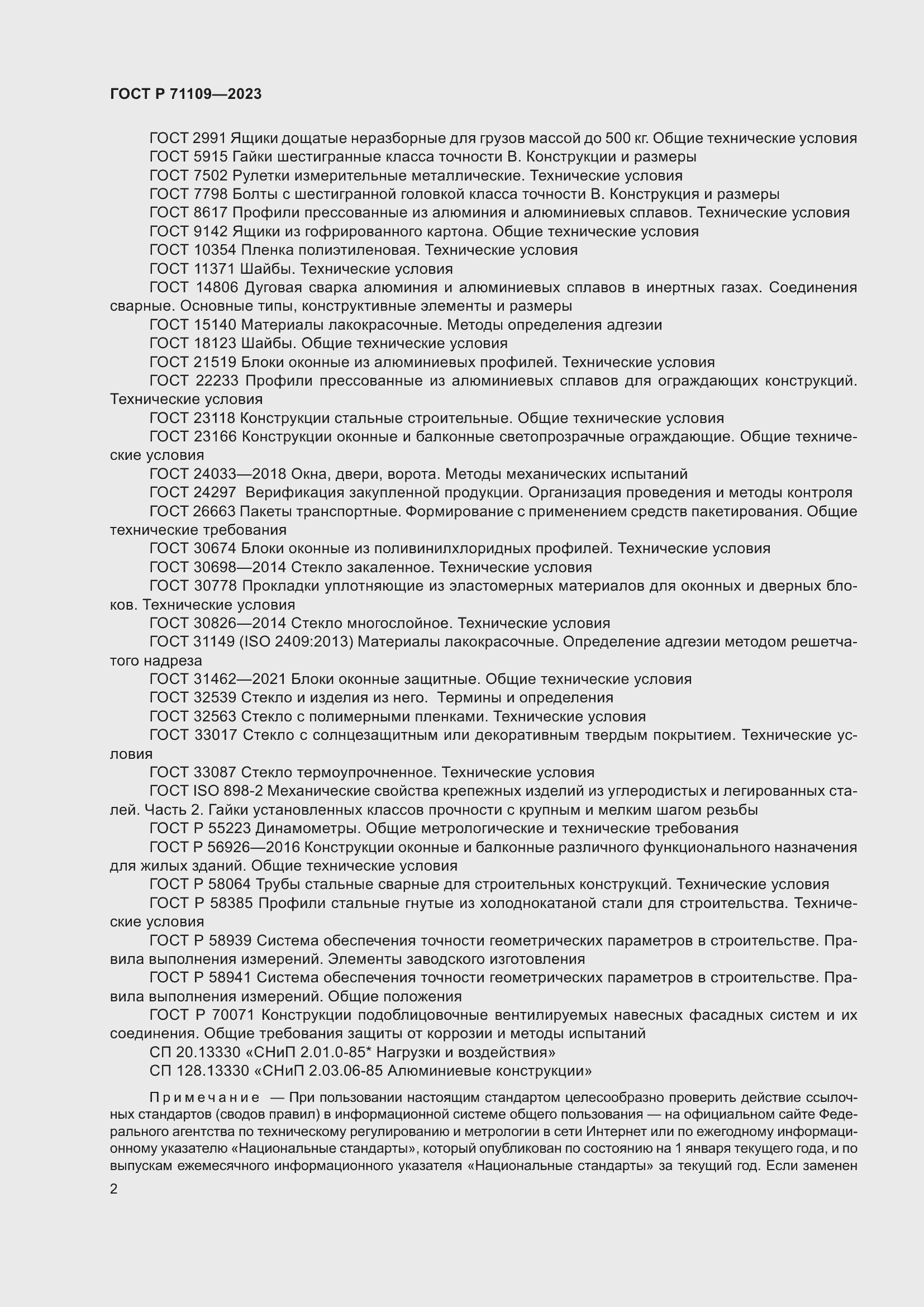 Страница 6 ГОСТ Р 71109-2023