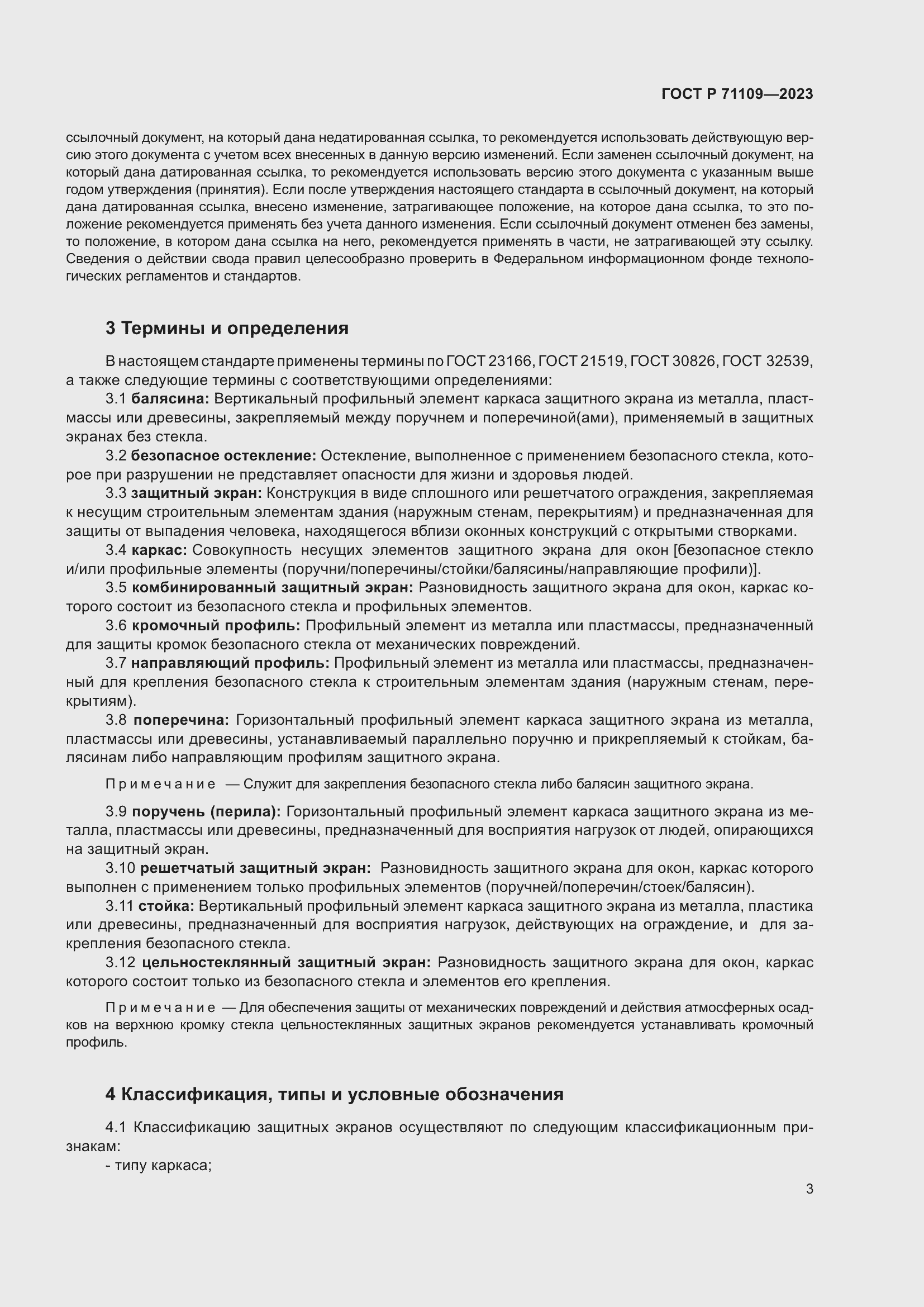 Страница 7 ГОСТ Р 71109-2023