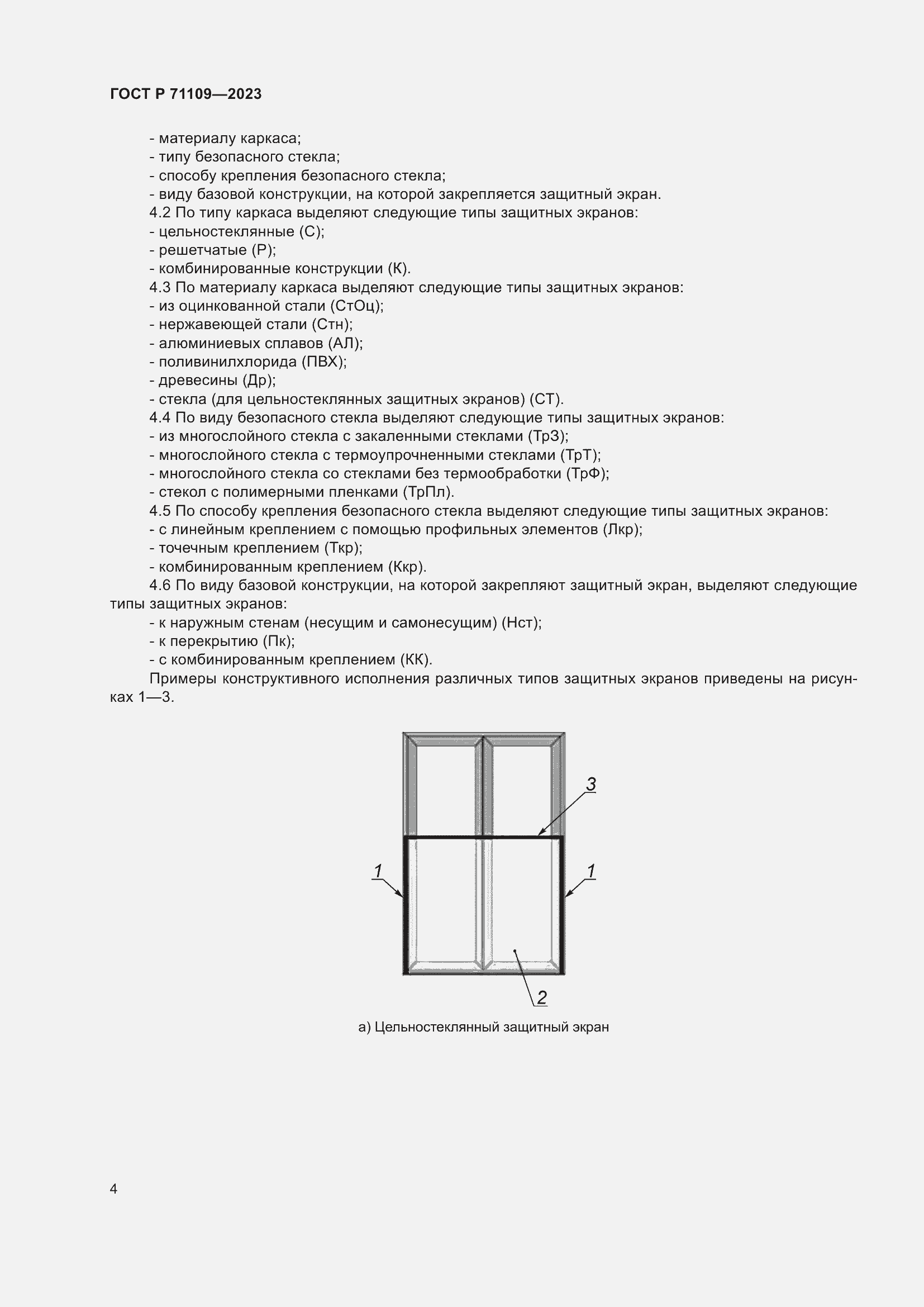 Страница 8 ГОСТ Р 71109-2023