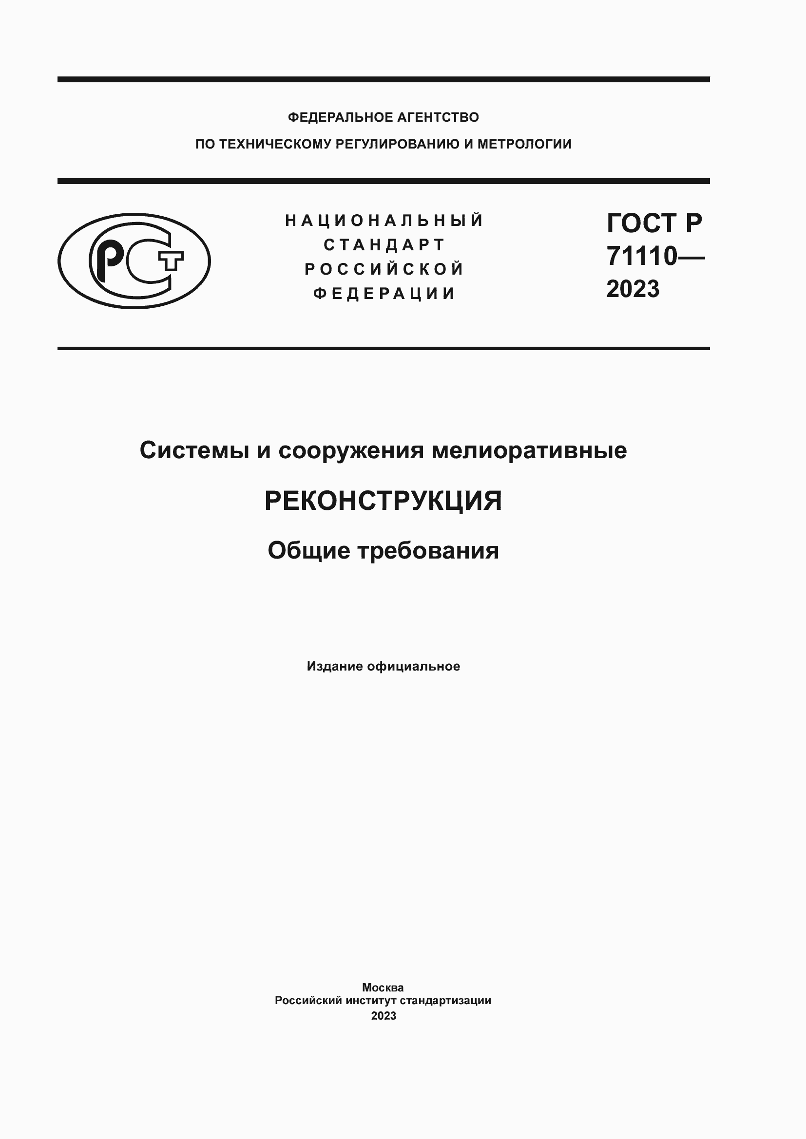 Страница 1 ГОСТ Р 71110-2023