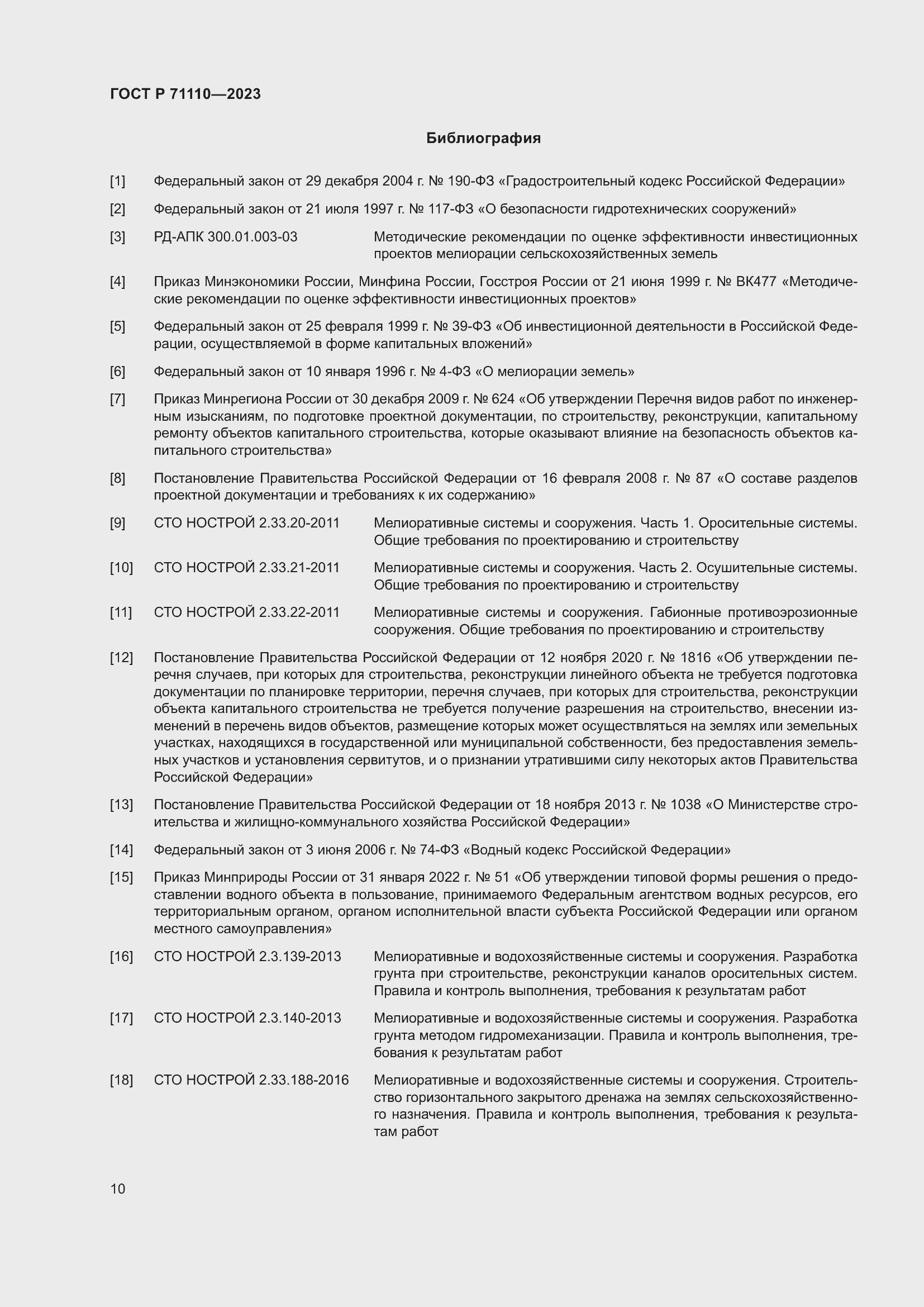 Страница 14 ГОСТ Р 71110-2023