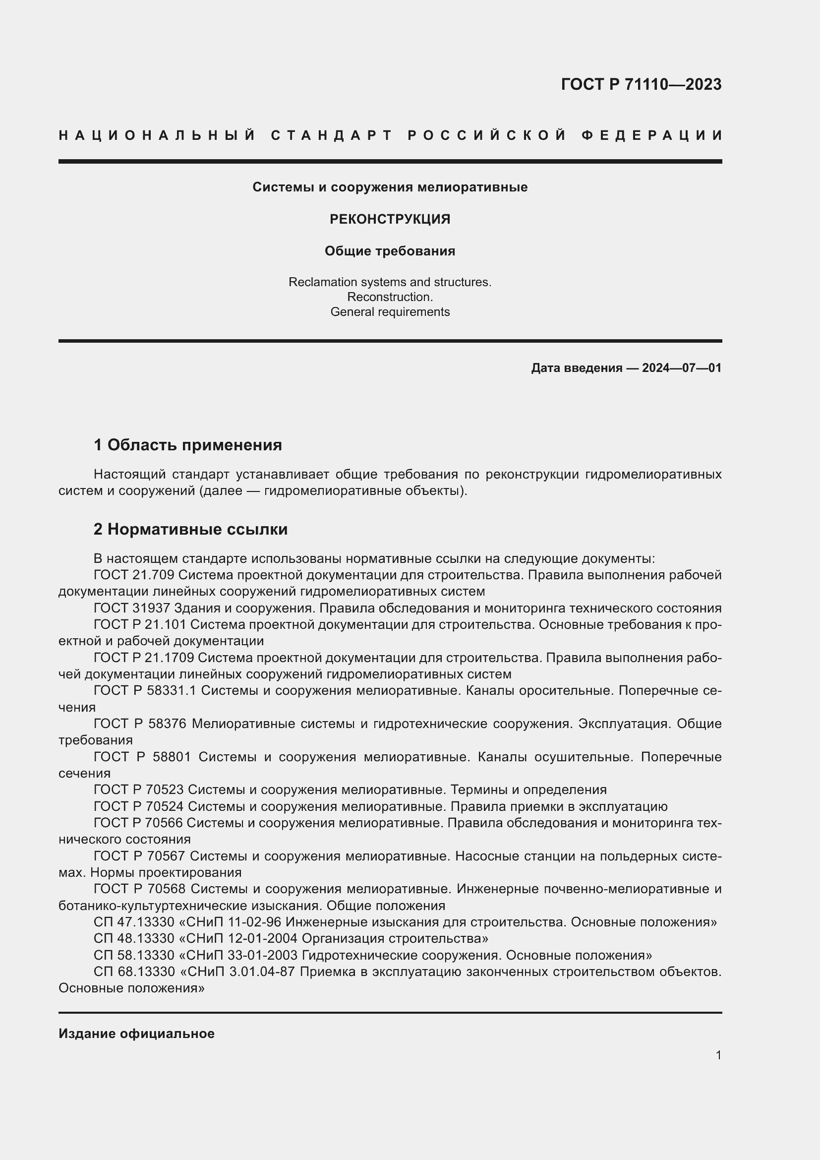 Страница 5 ГОСТ Р 71110-2023