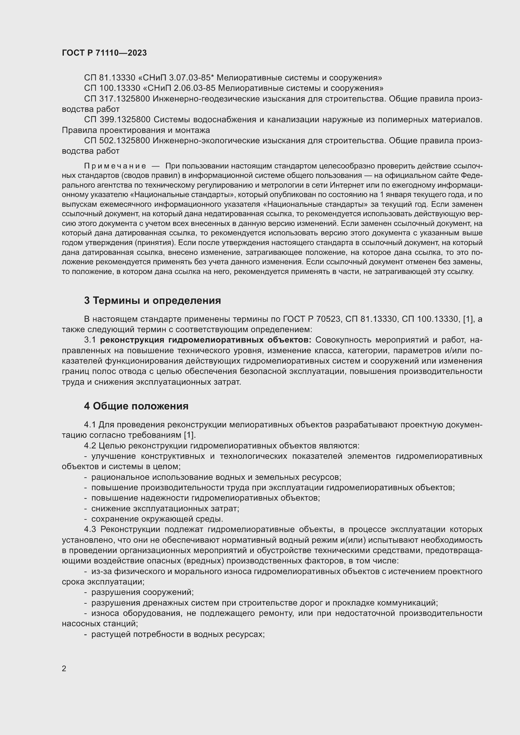 Страница 6 ГОСТ Р 71110-2023