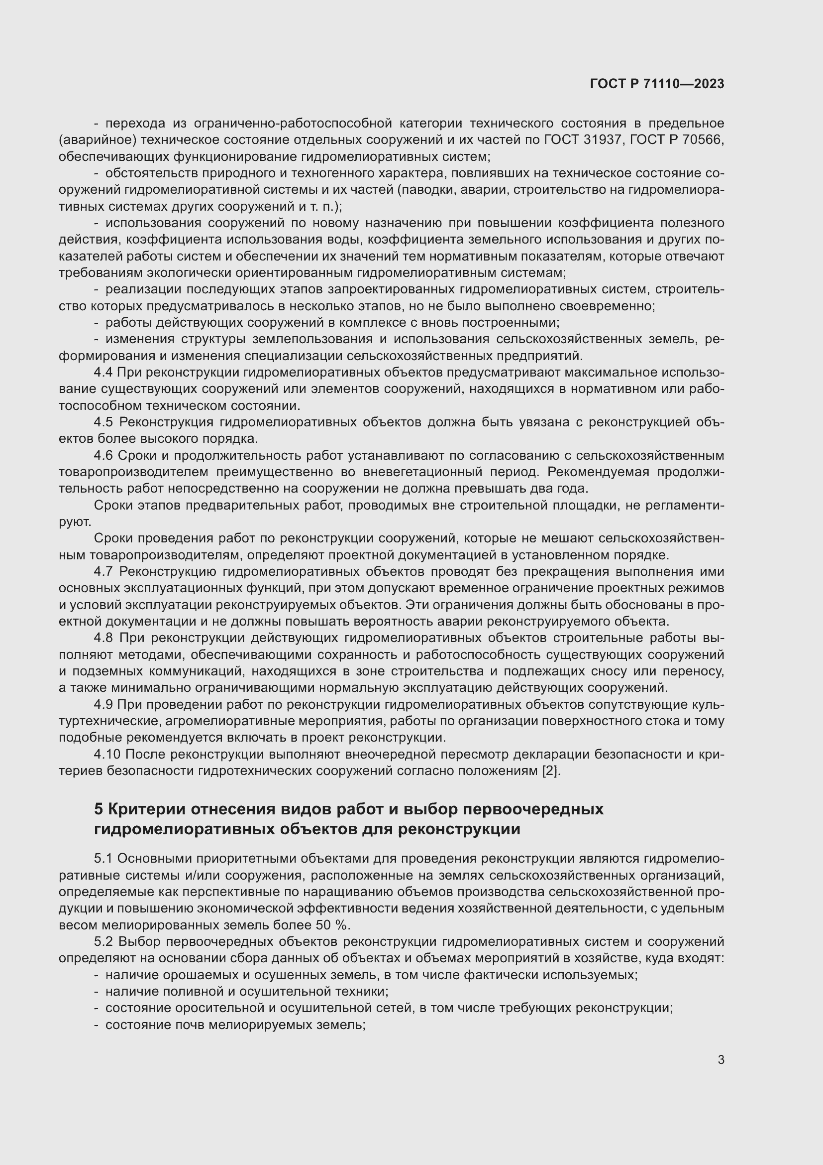 Страница 7 ГОСТ Р 71110-2023