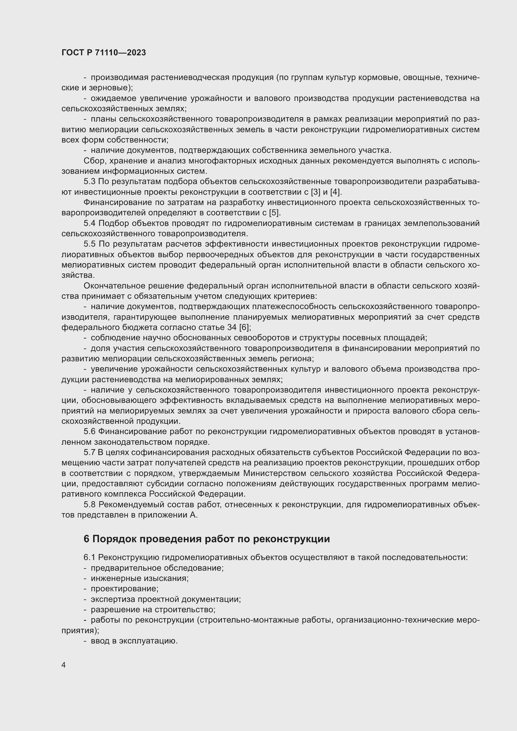 Страница 8 ГОСТ Р 71110-2023