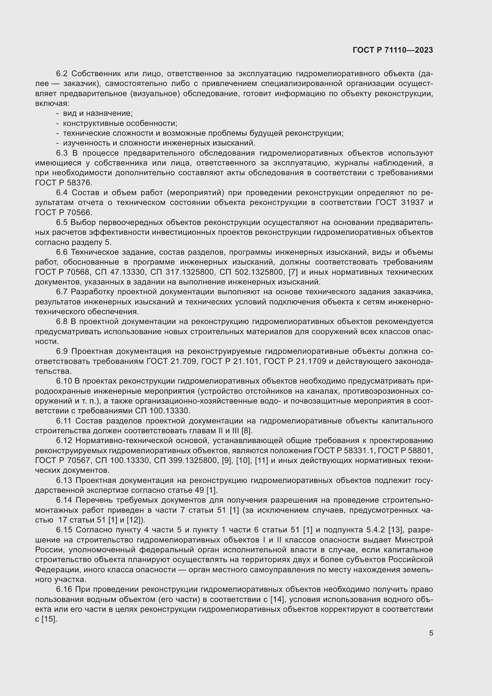 Страница 9 ГОСТ Р 71110-2023