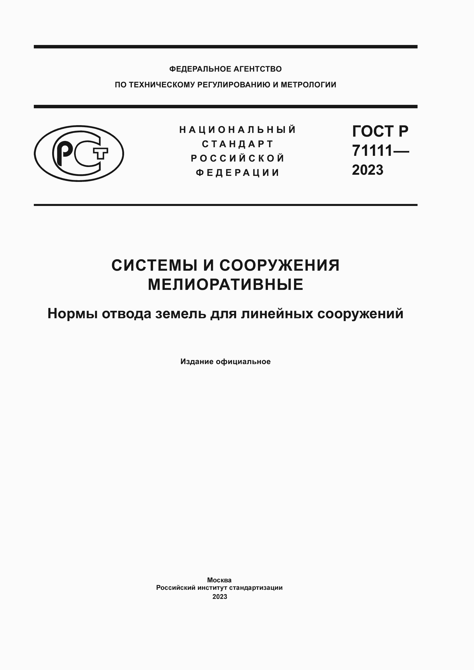Страница 1 ГОСТ Р 71111-2023