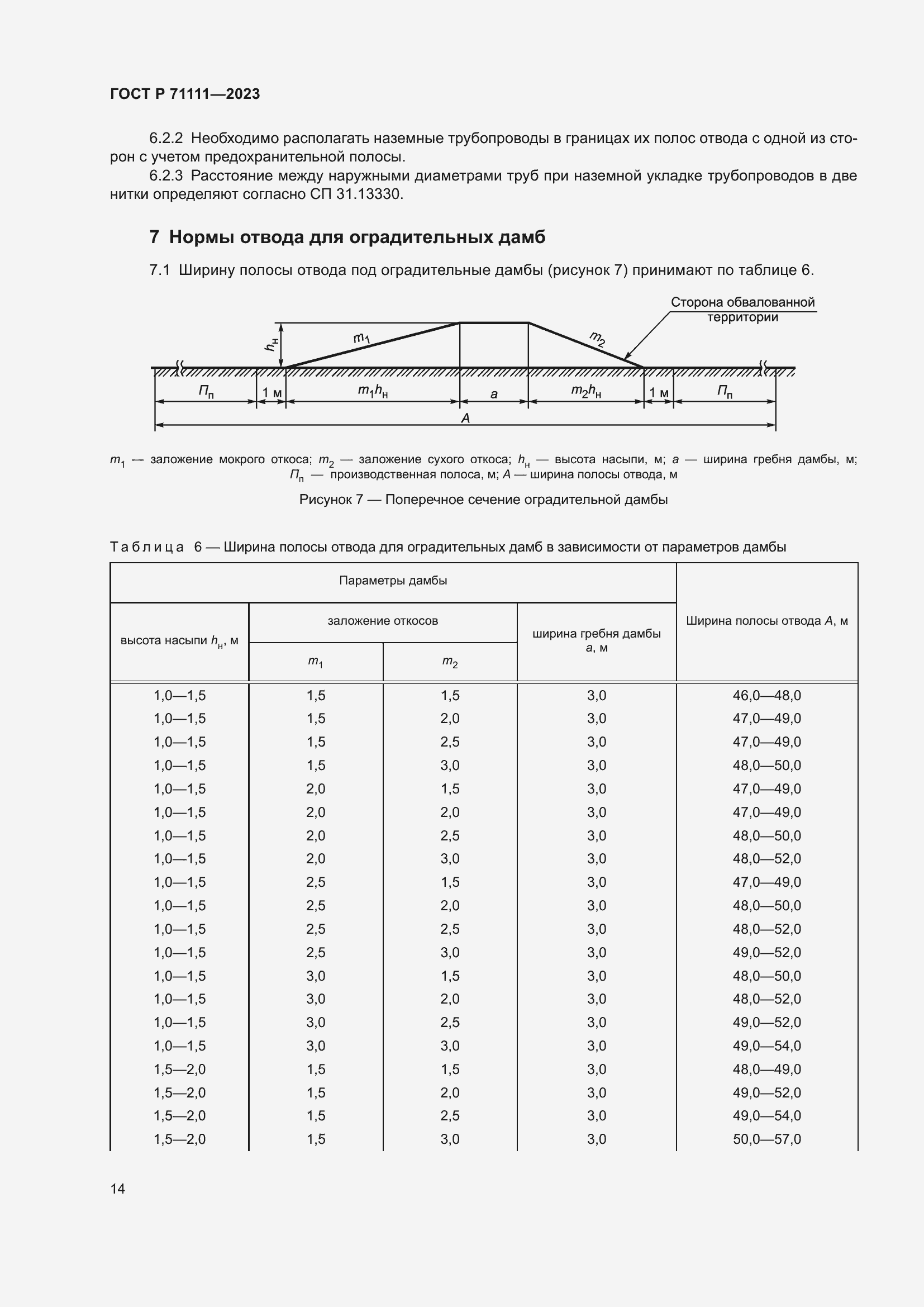 Страница 18 ГОСТ Р 71111-2023