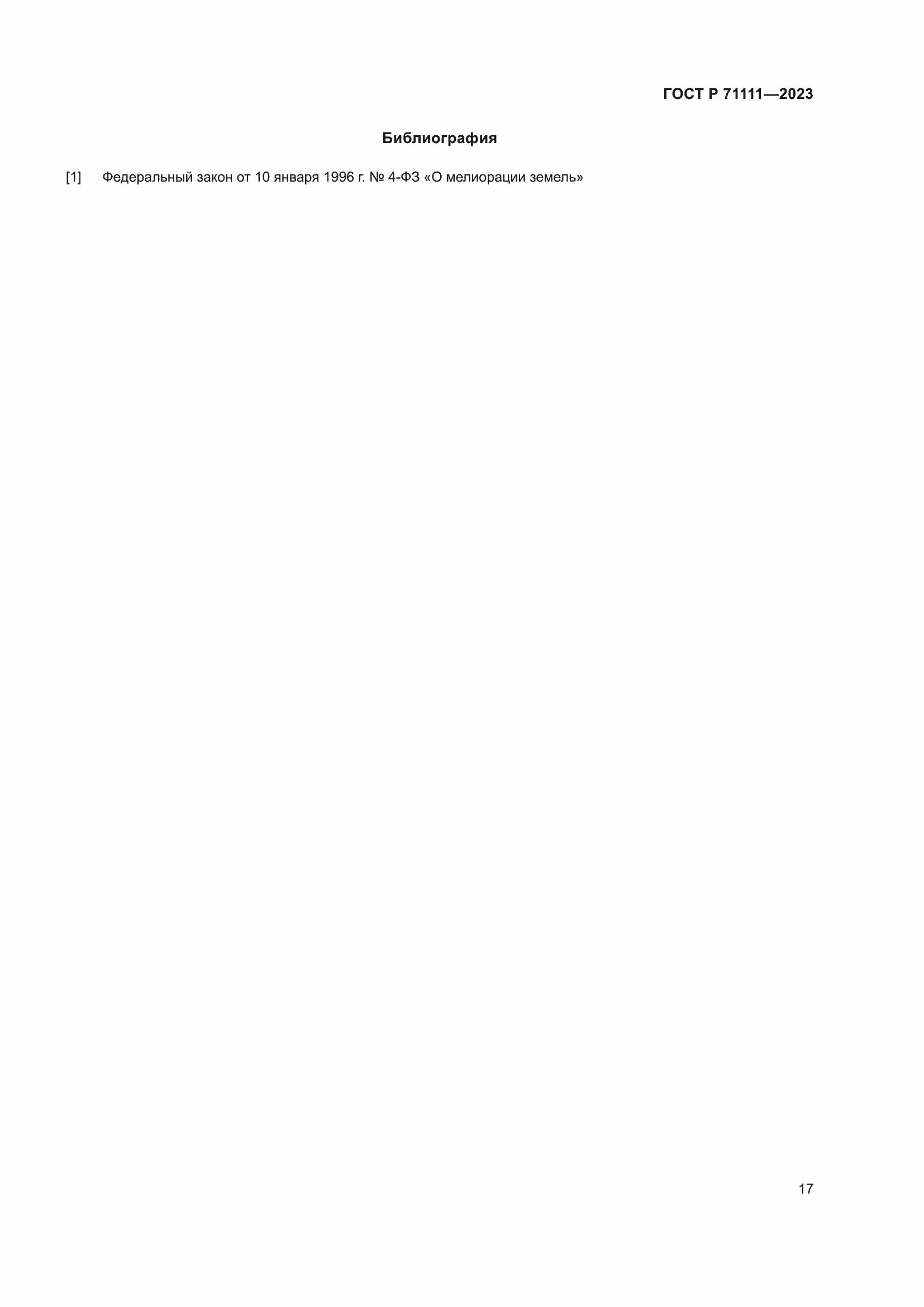 Страница 21 ГОСТ Р 71111-2023