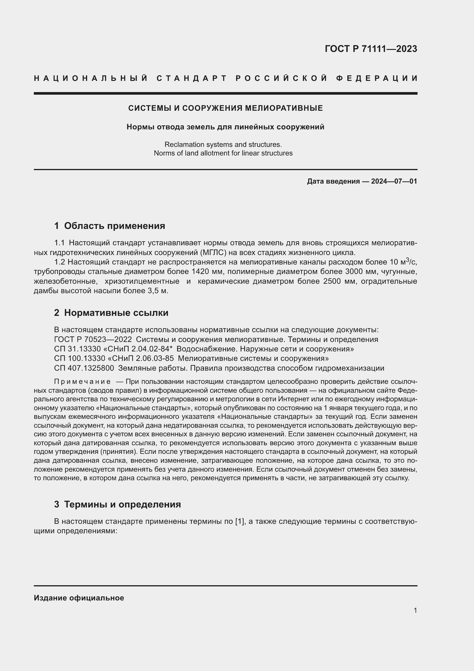 Страница 5 ГОСТ Р 71111-2023