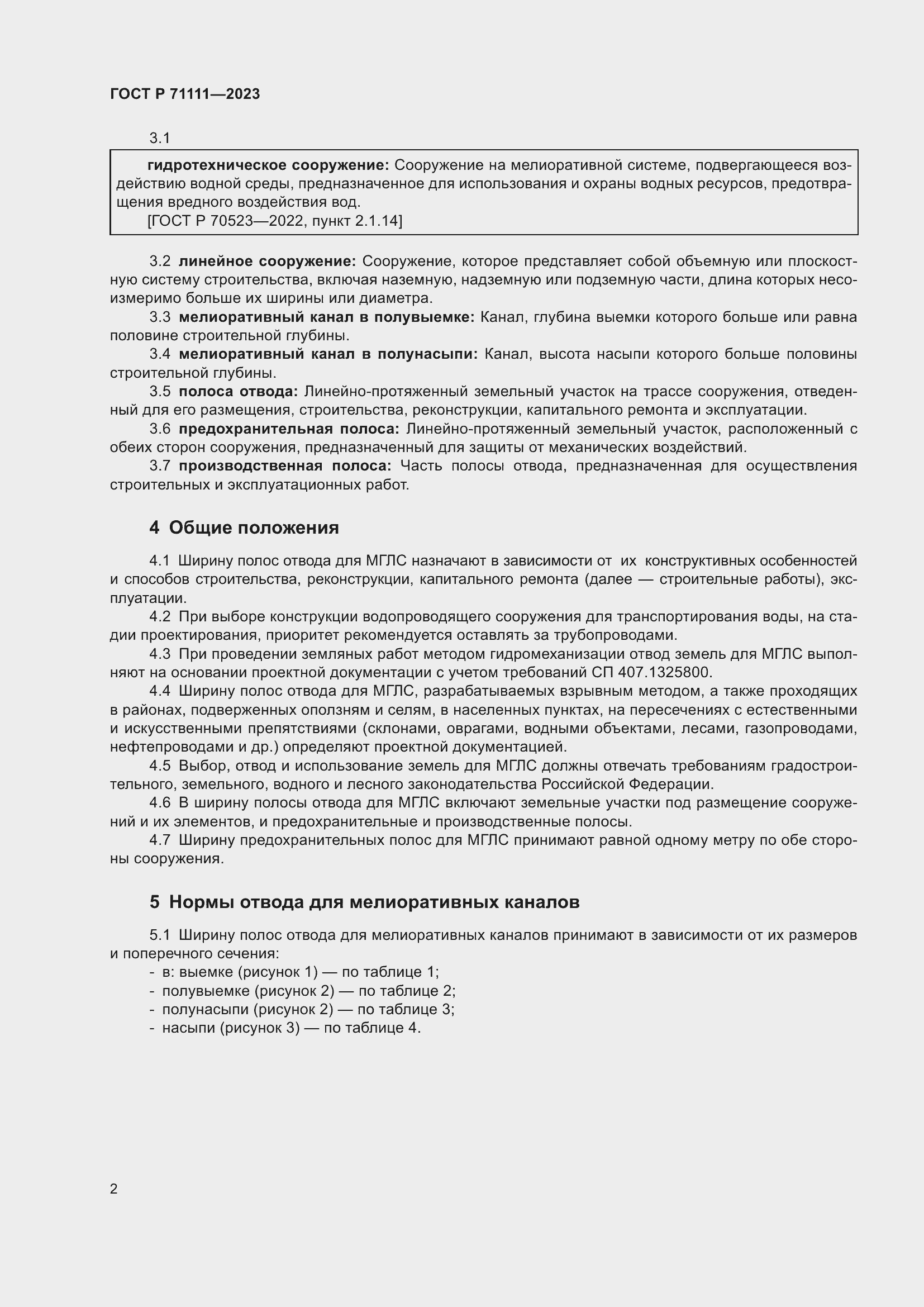 Страница 6 ГОСТ Р 71111-2023