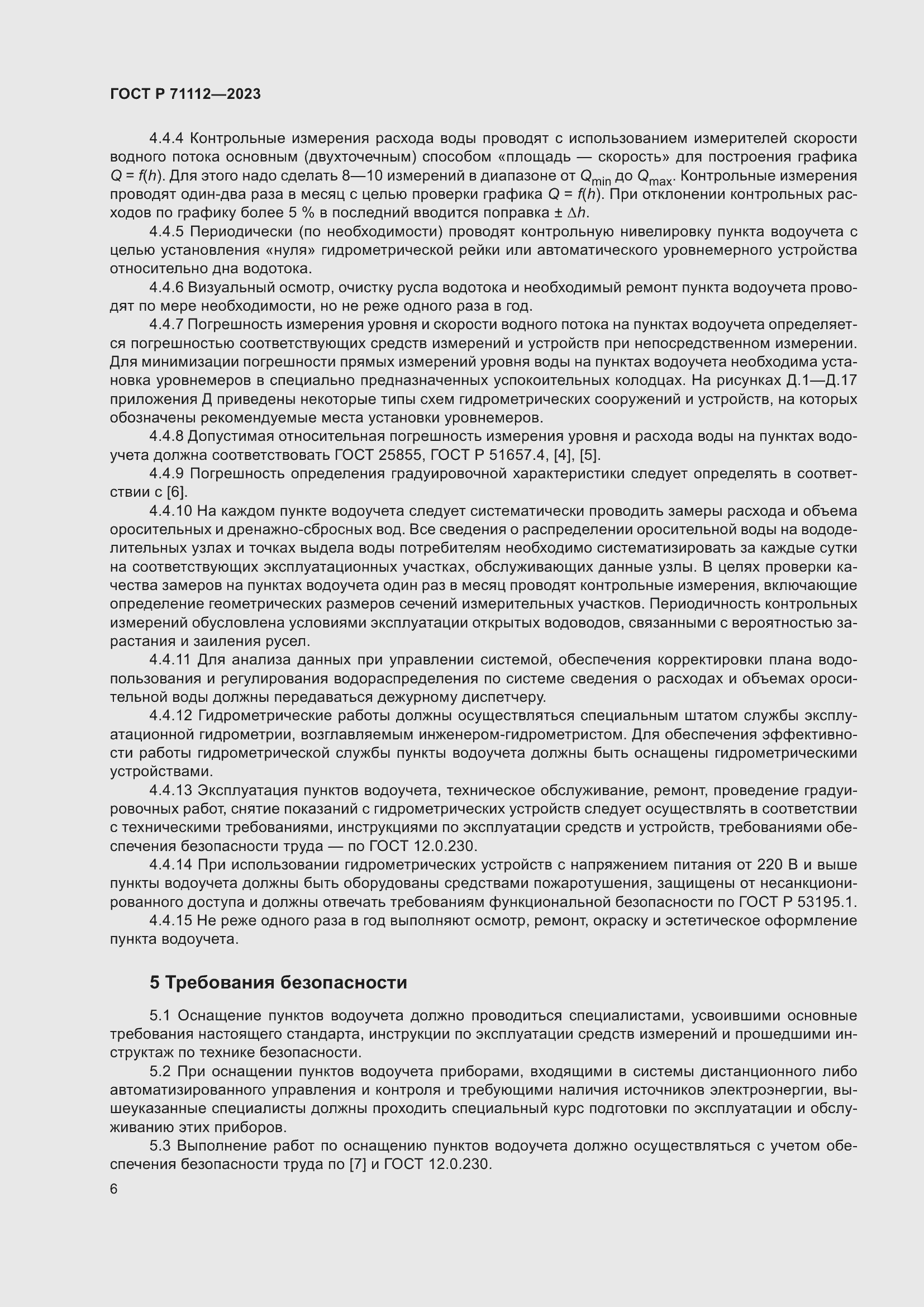 Страница 10 ГОСТ Р 71112-2023