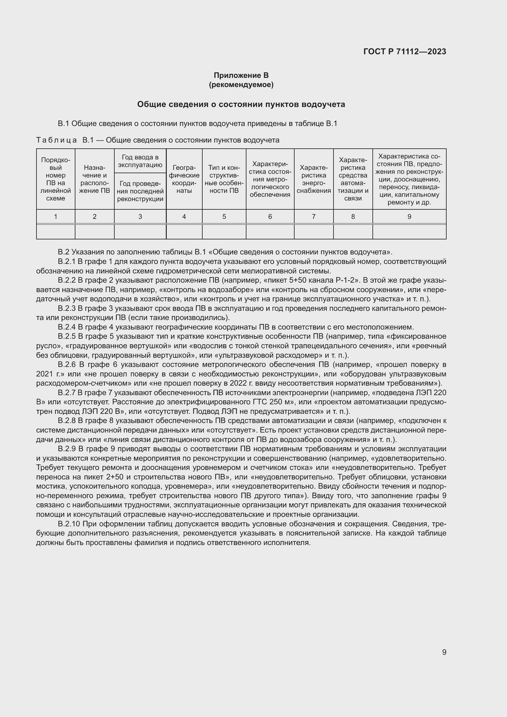 Страница 13 ГОСТ Р 71112-2023