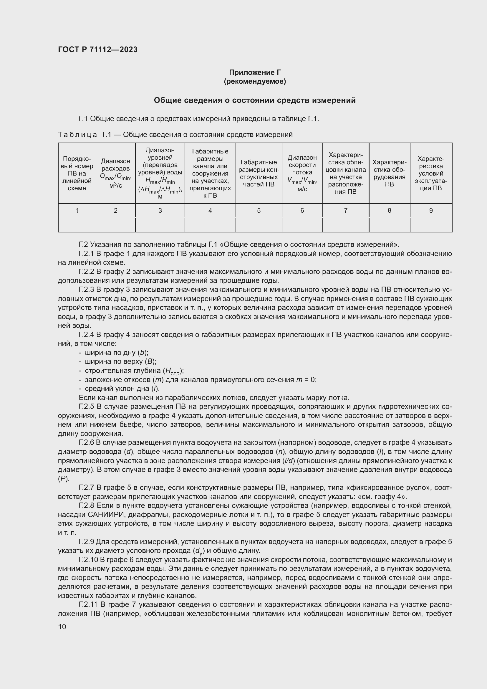 Страница 14 ГОСТ Р 71112-2023