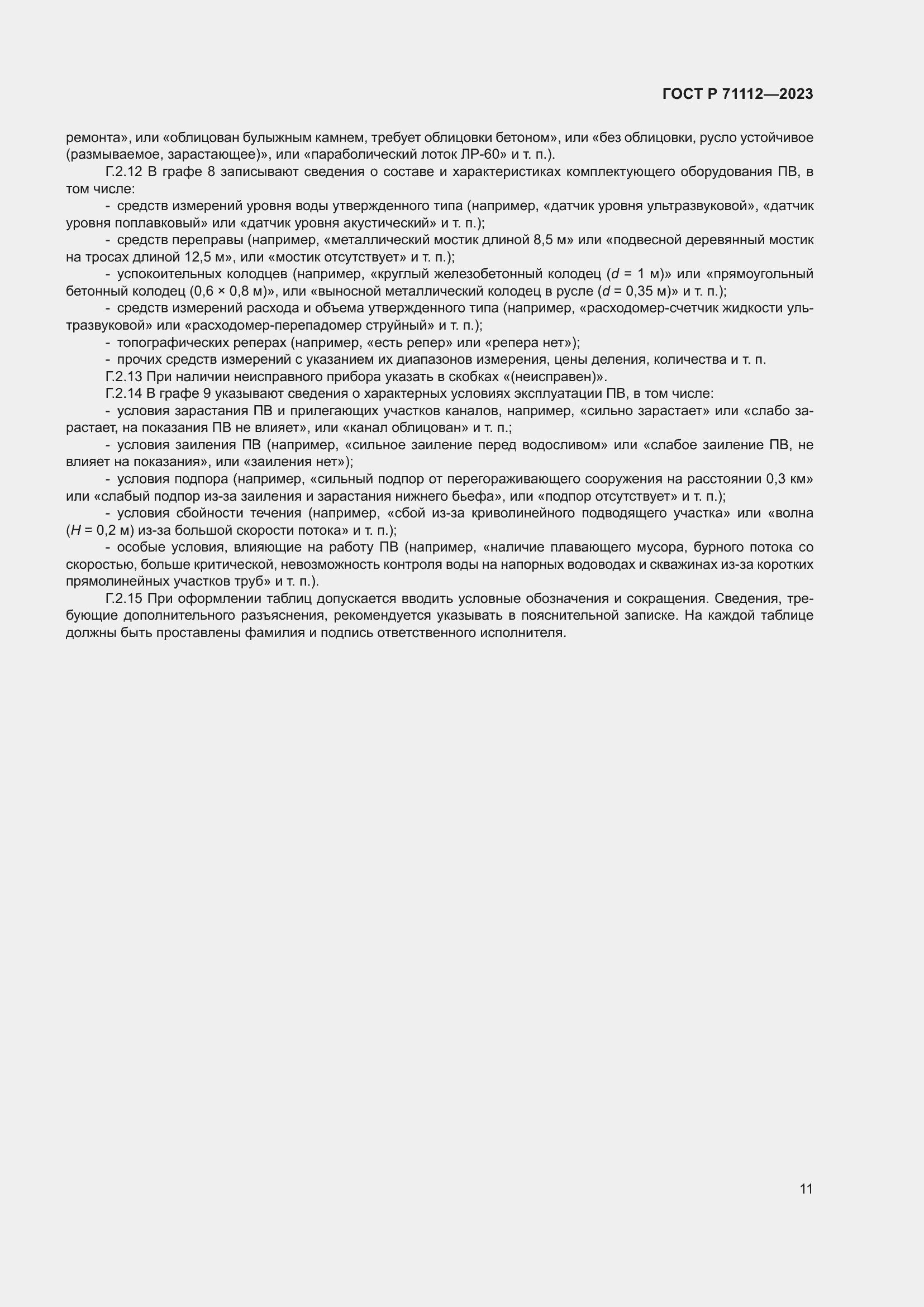 Страница 15 ГОСТ Р 71112-2023