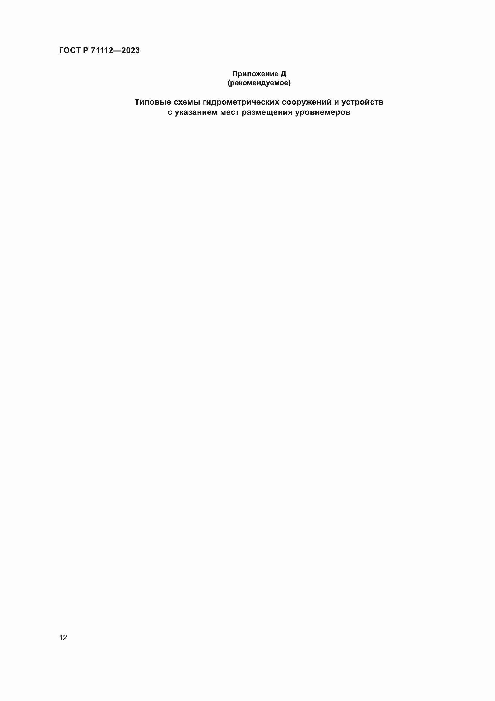 Страница 16 ГОСТ Р 71112-2023