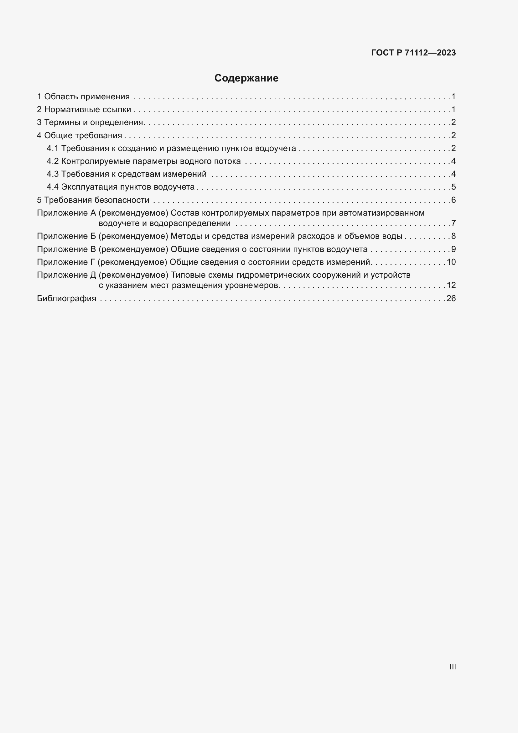 Страница 3 ГОСТ Р 71112-2023