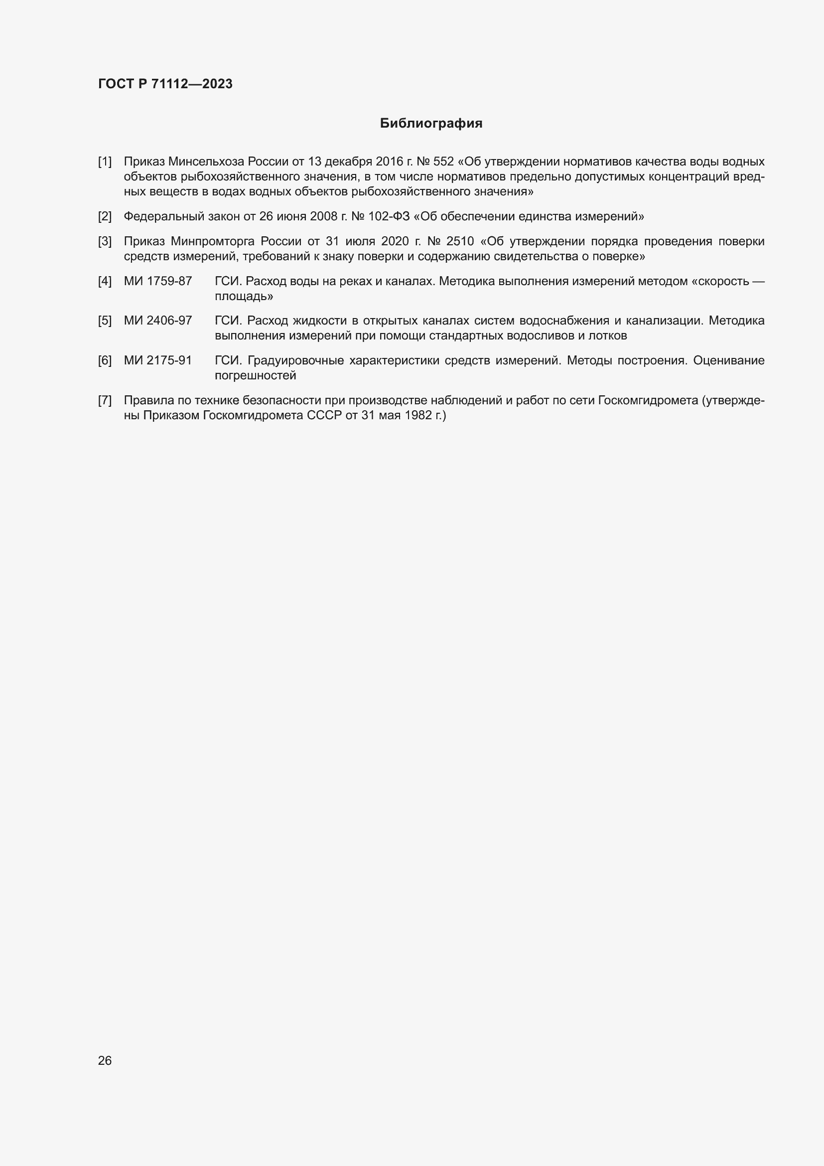 Страница 30 ГОСТ Р 71112-2023