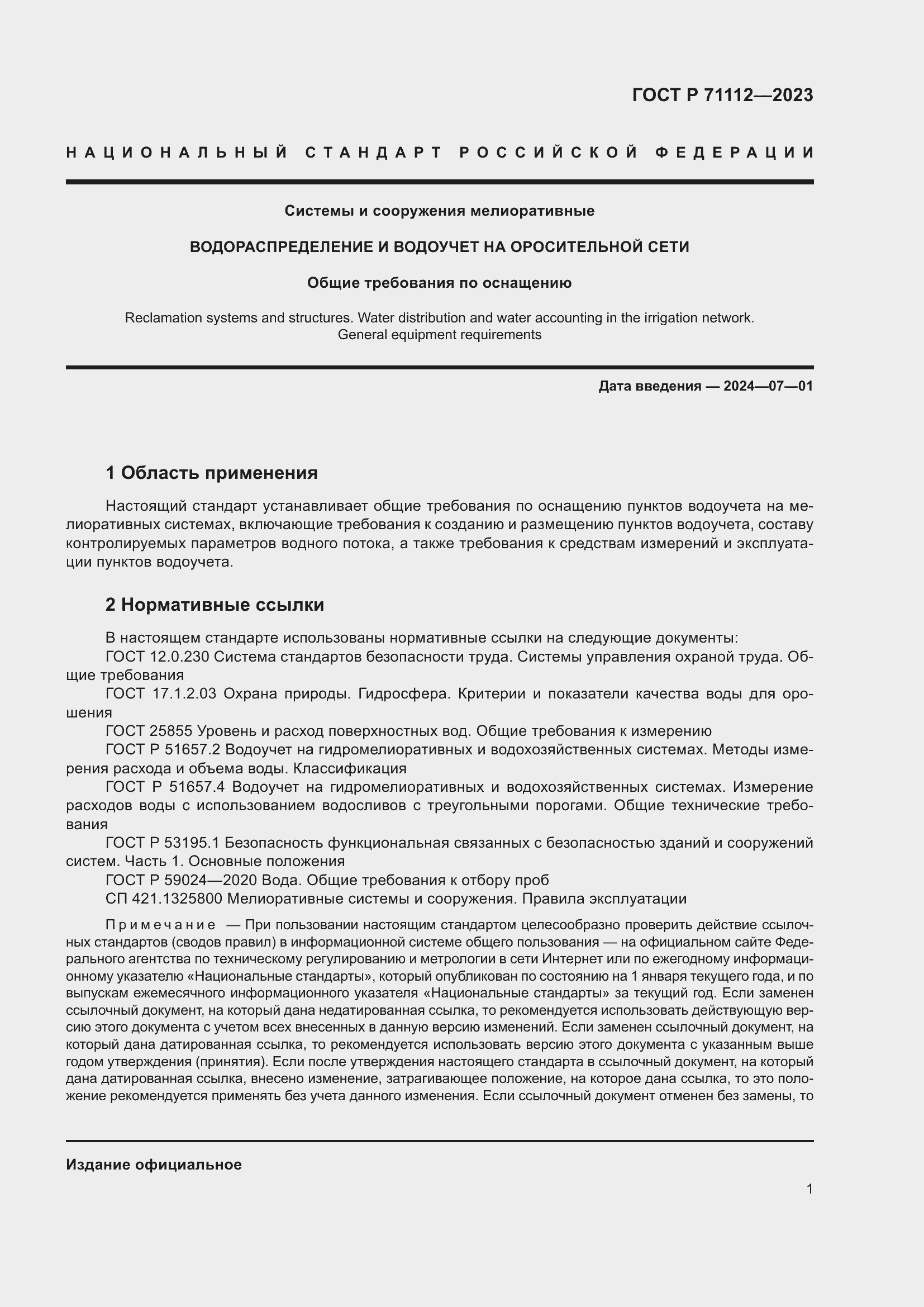 Страница 5 ГОСТ Р 71112-2023