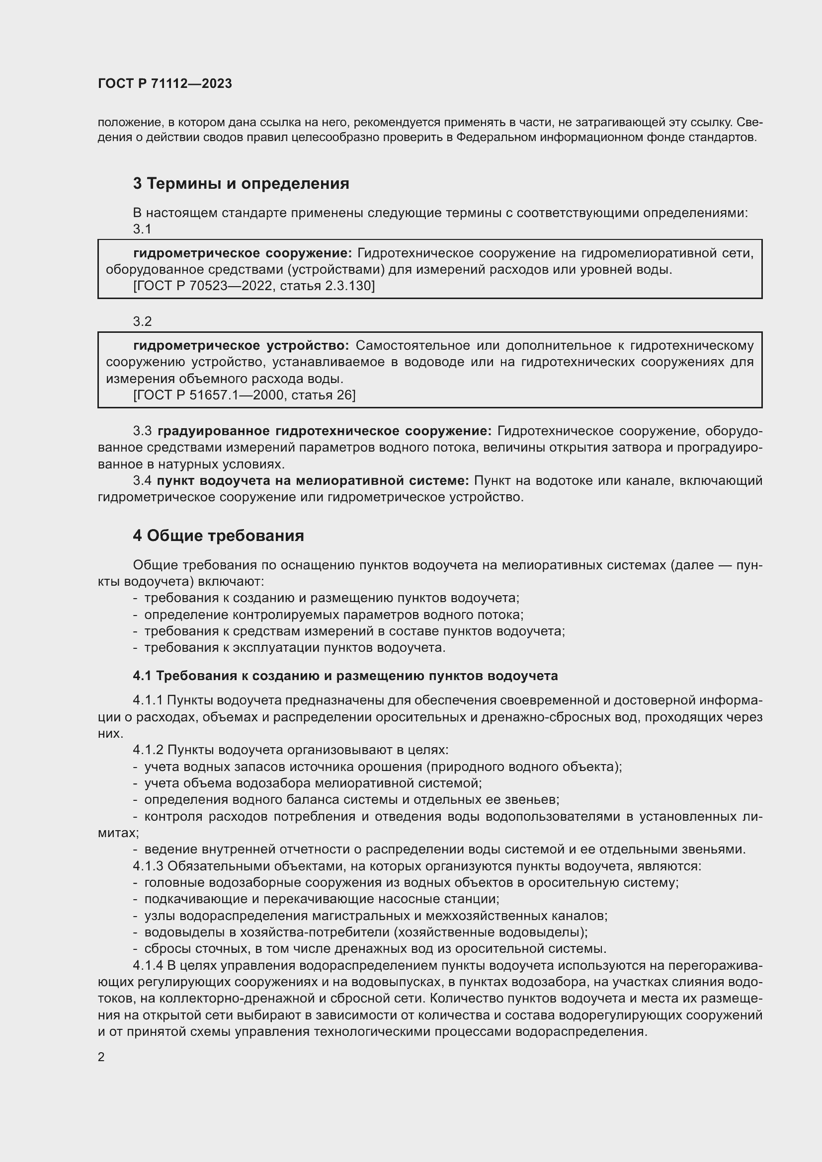 Страница 6 ГОСТ Р 71112-2023