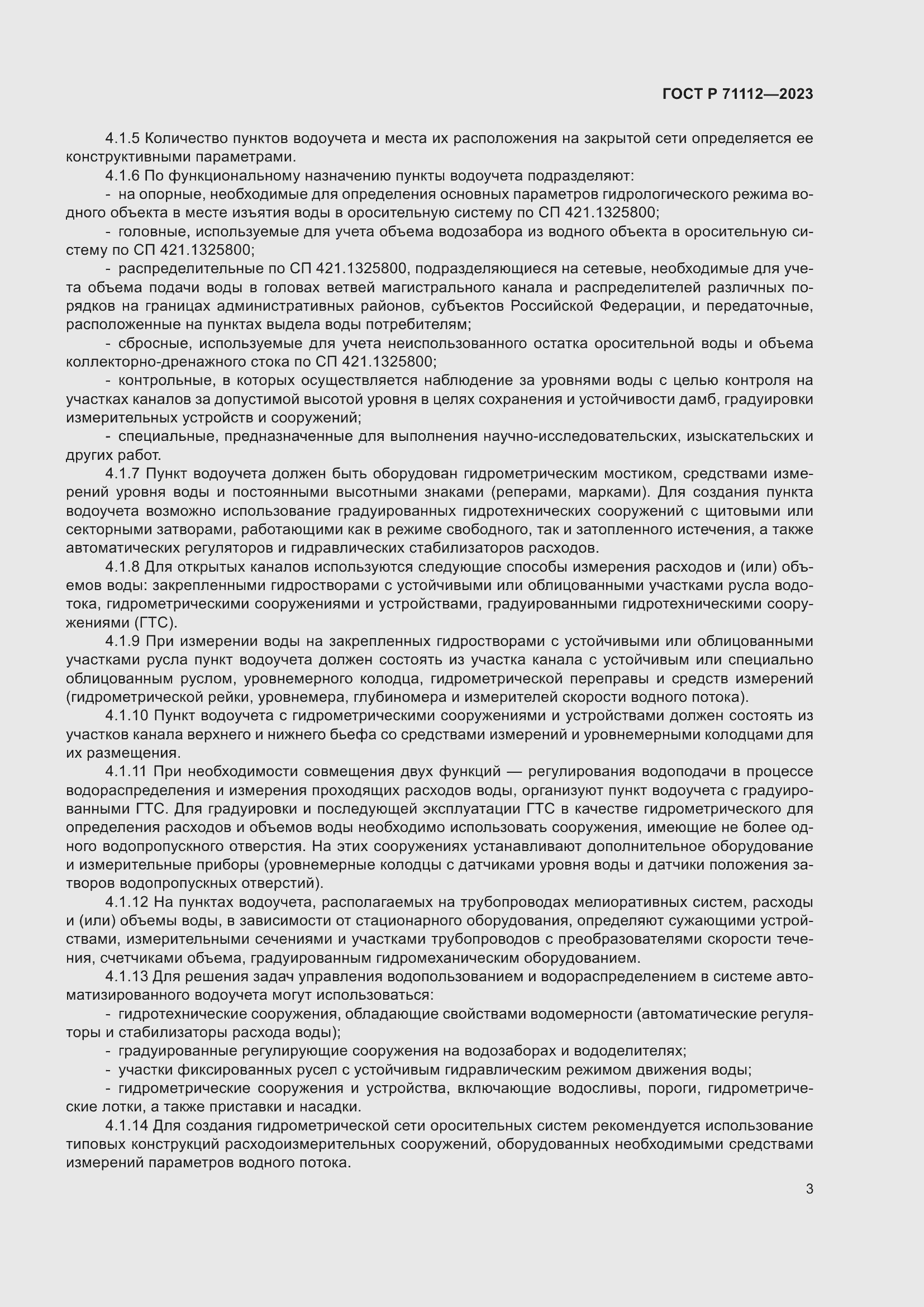 Страница 7 ГОСТ Р 71112-2023