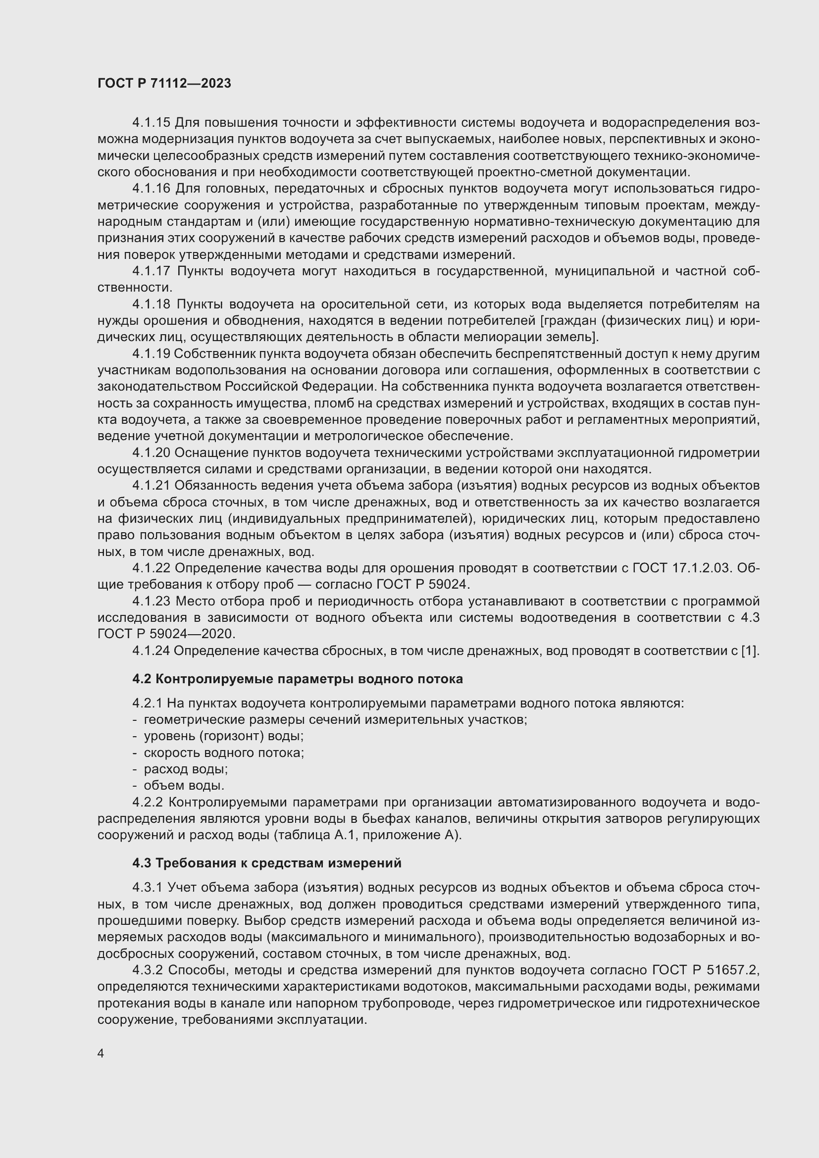 Страница 8 ГОСТ Р 71112-2023