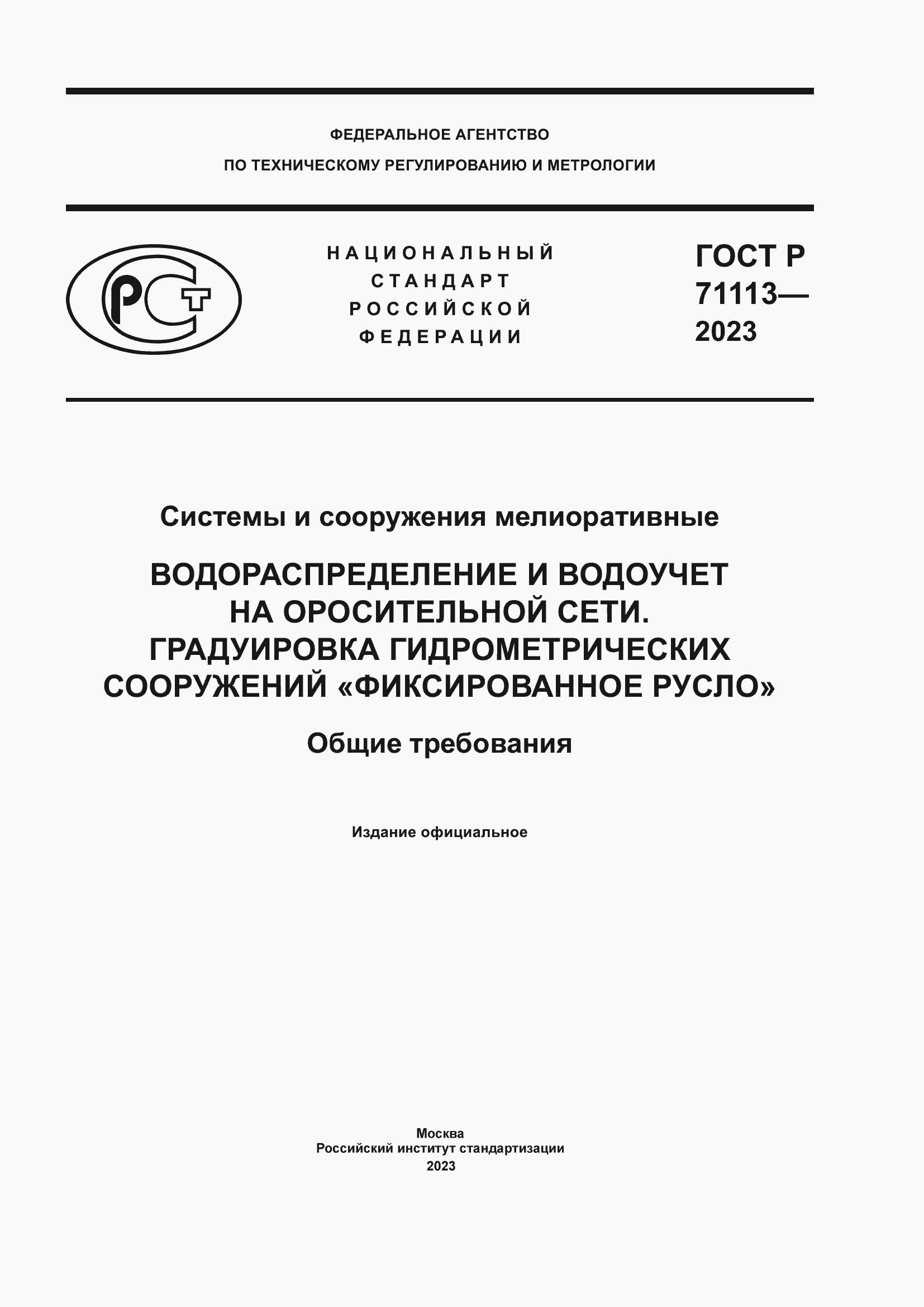 Страница 1 ГОСТ Р 71113-2023
