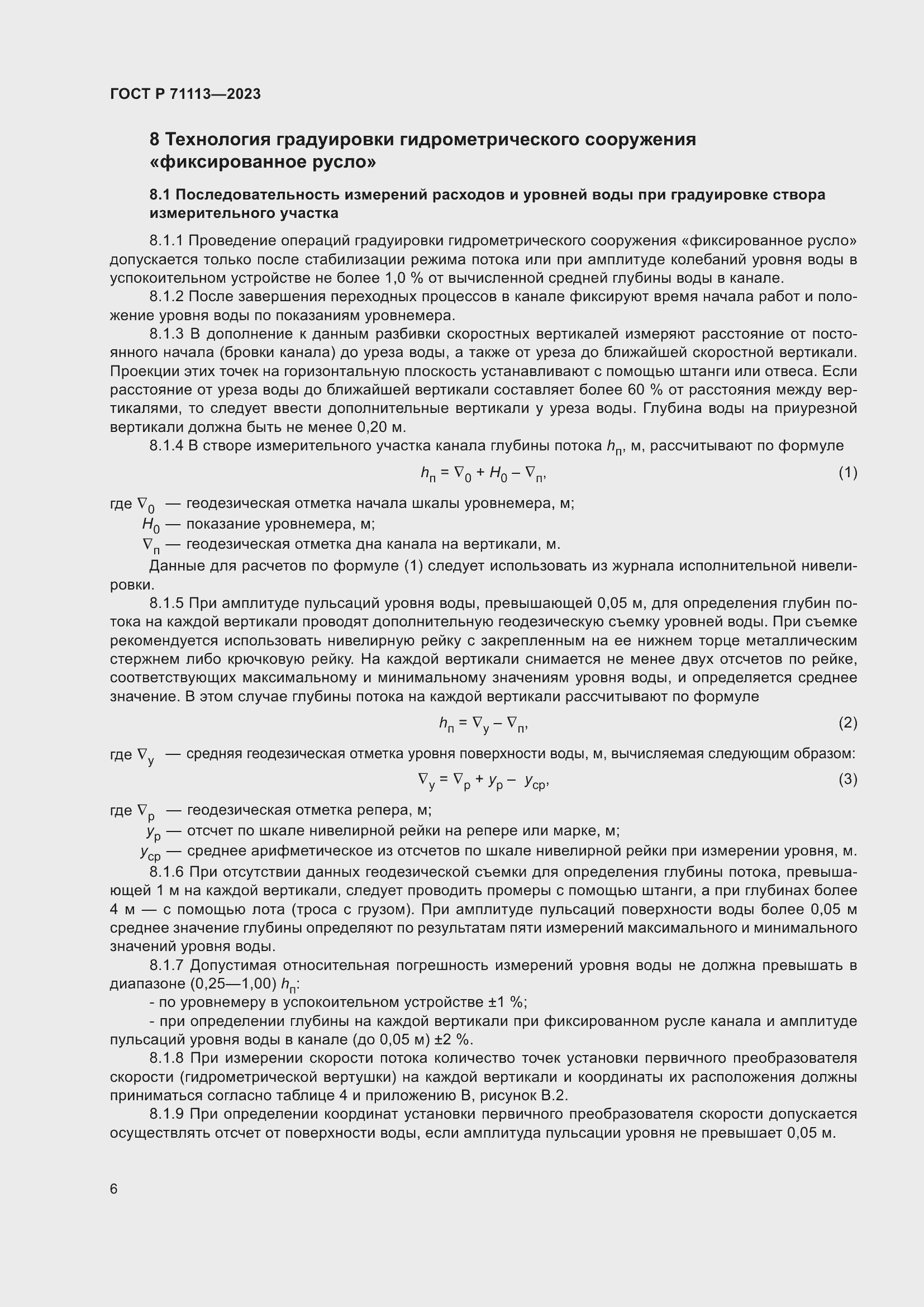 Страница 10 ГОСТ Р 71113-2023