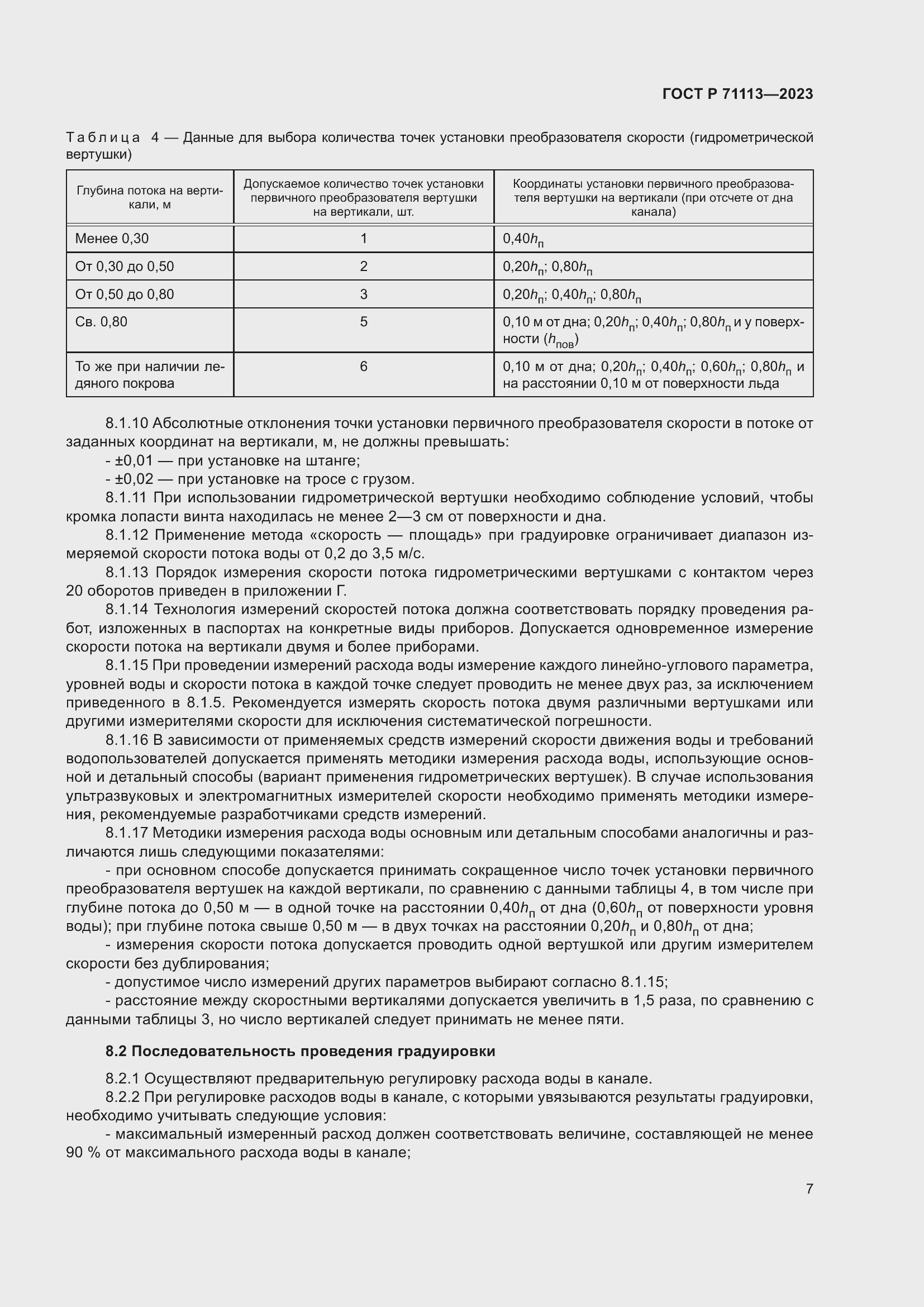 Страница 11 ГОСТ Р 71113-2023