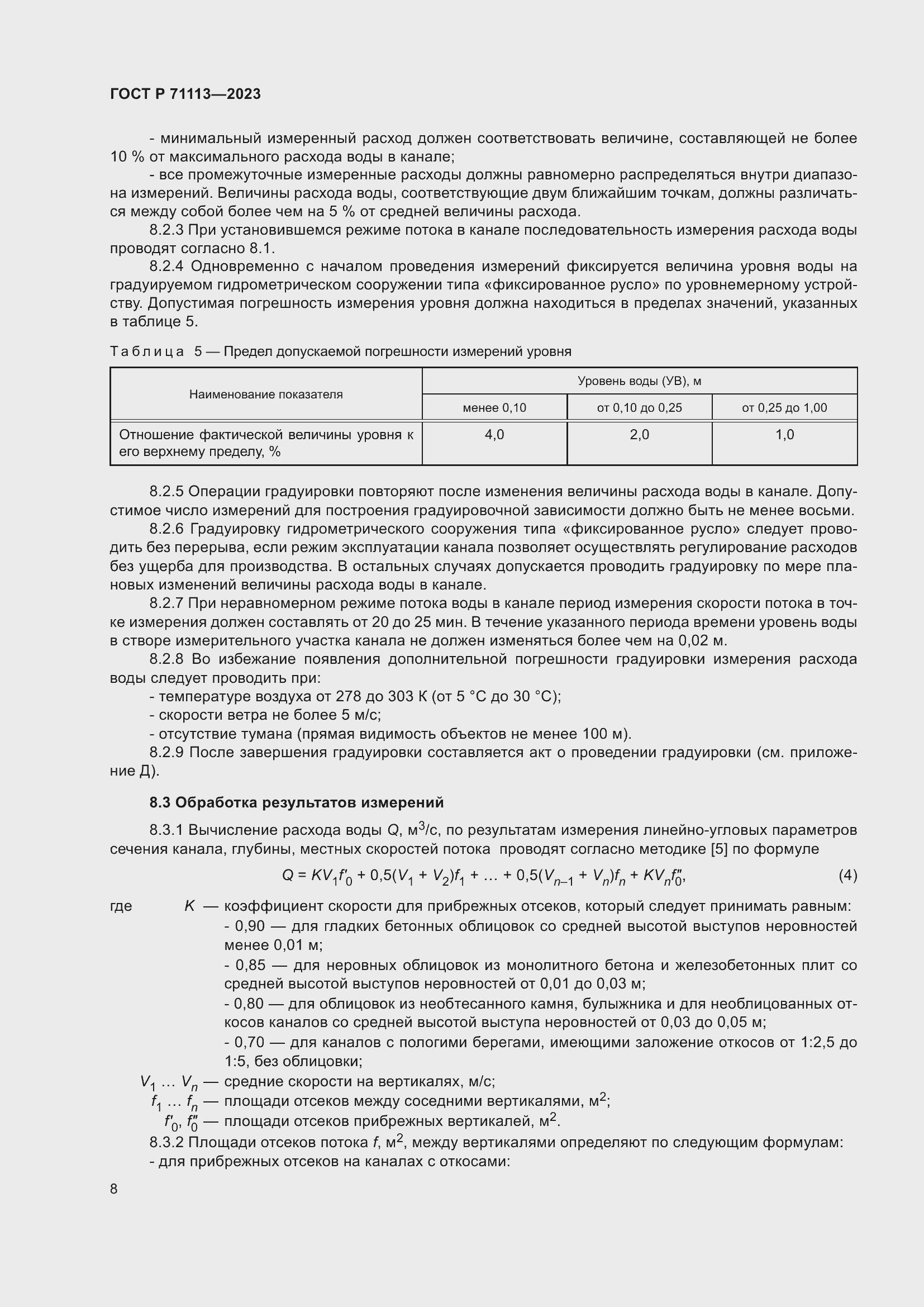 Страница 12 ГОСТ Р 71113-2023