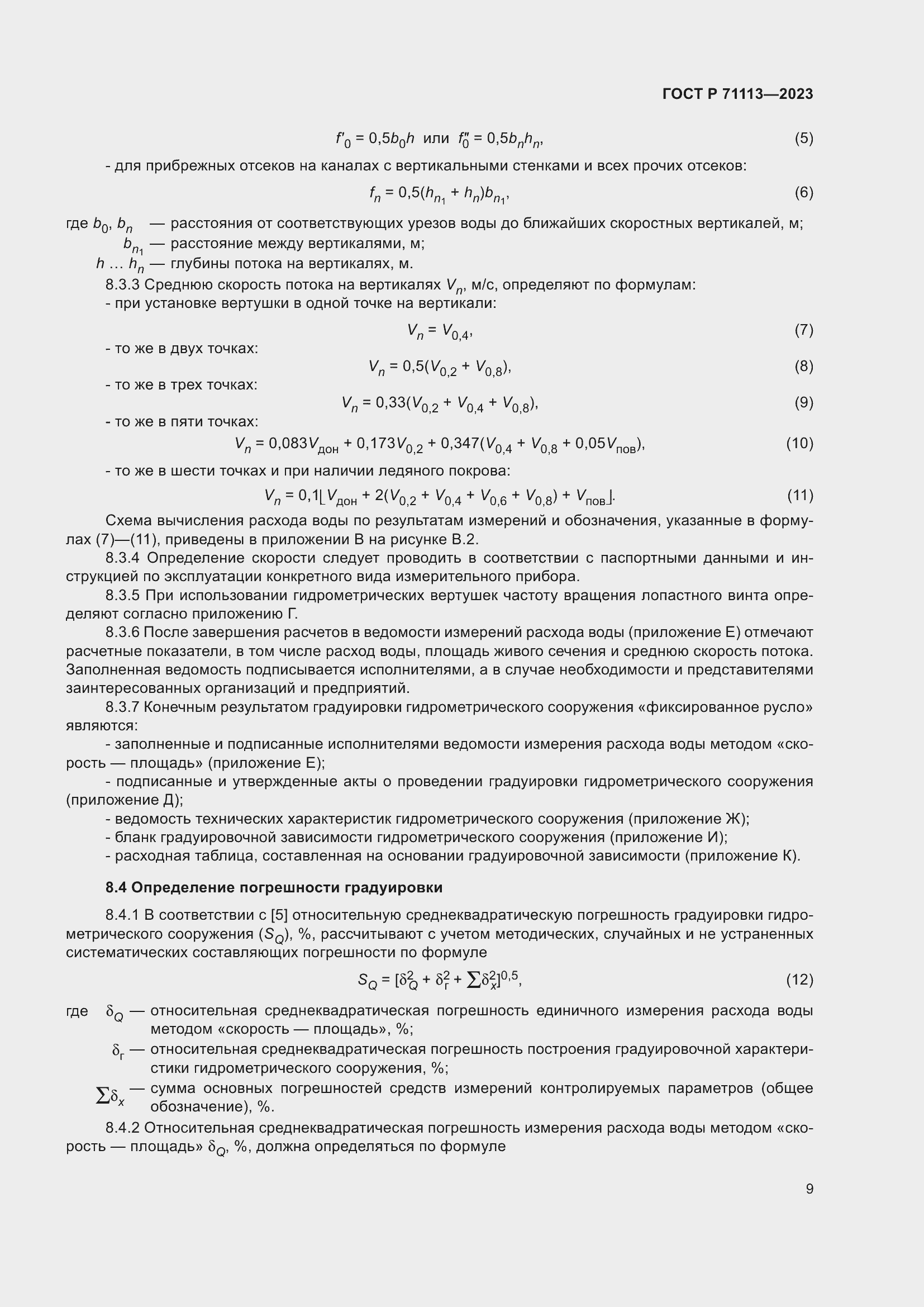 Страница 13 ГОСТ Р 71113-2023
