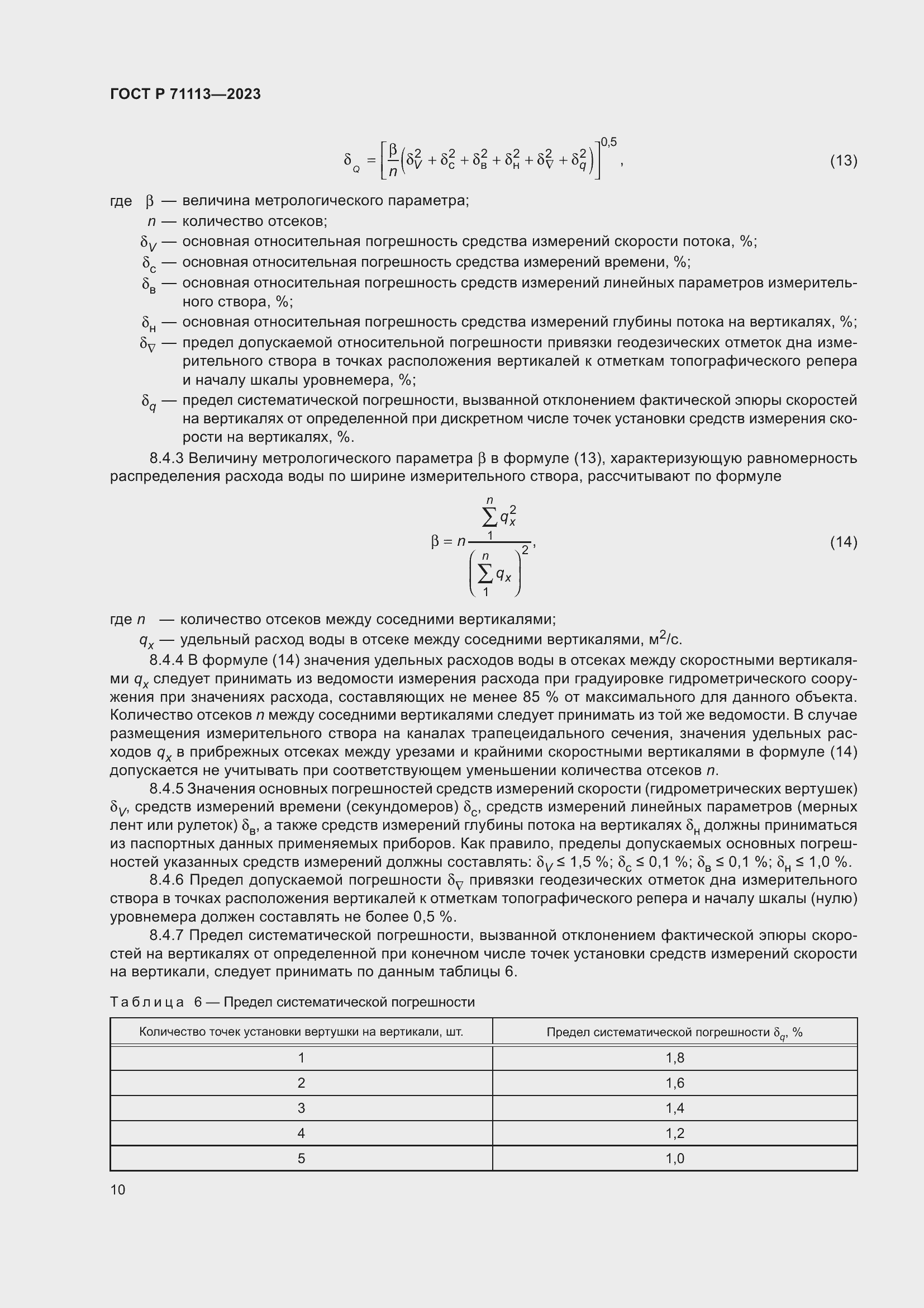 Страница 14 ГОСТ Р 71113-2023