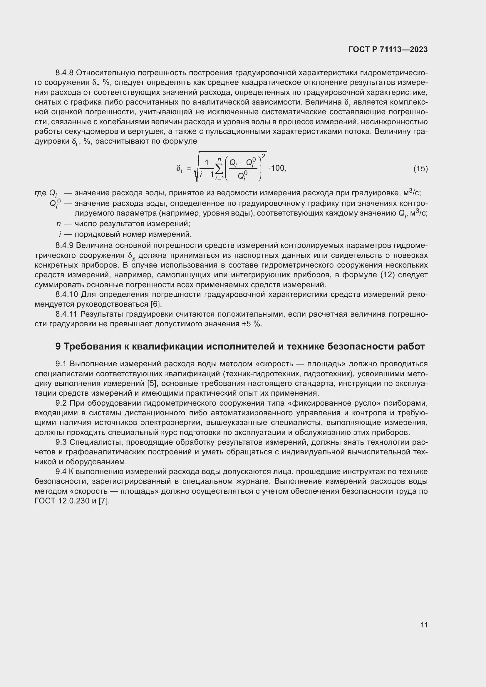 Страница 15 ГОСТ Р 71113-2023