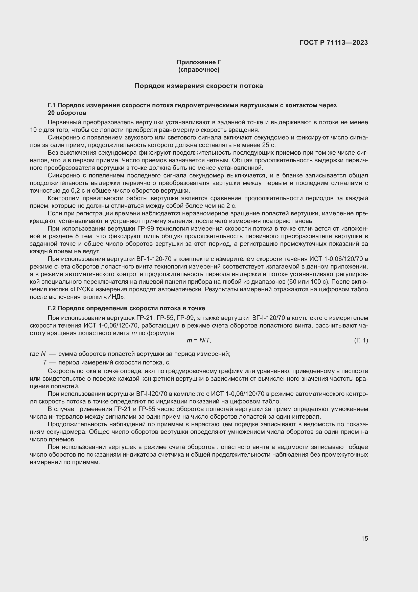 Страница 19 ГОСТ Р 71113-2023