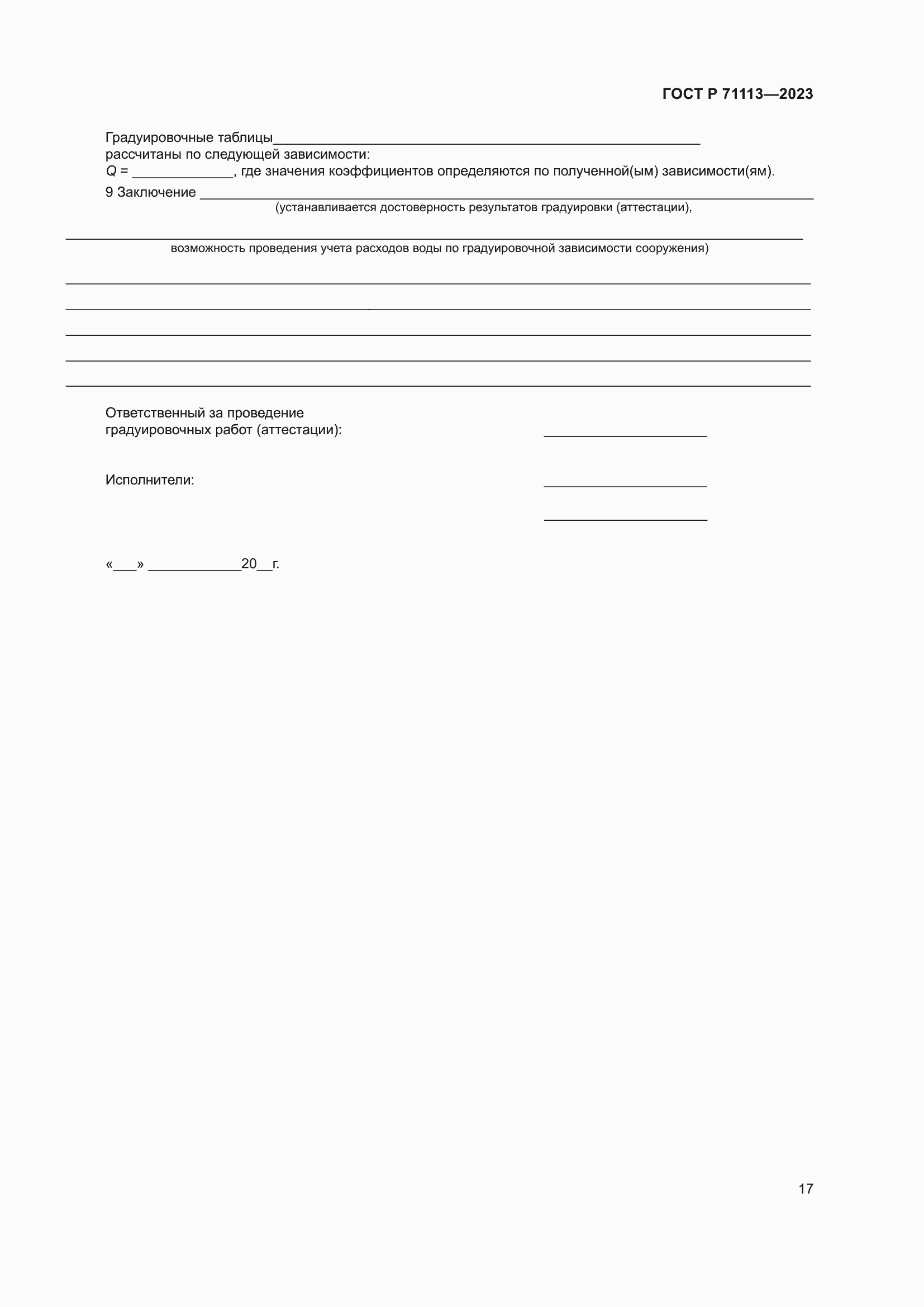 Страница 21 ГОСТ Р 71113-2023