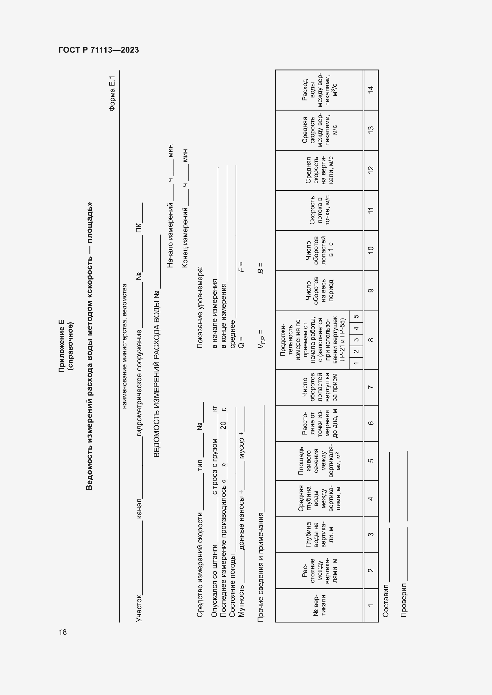 Страница 22 ГОСТ Р 71113-2023