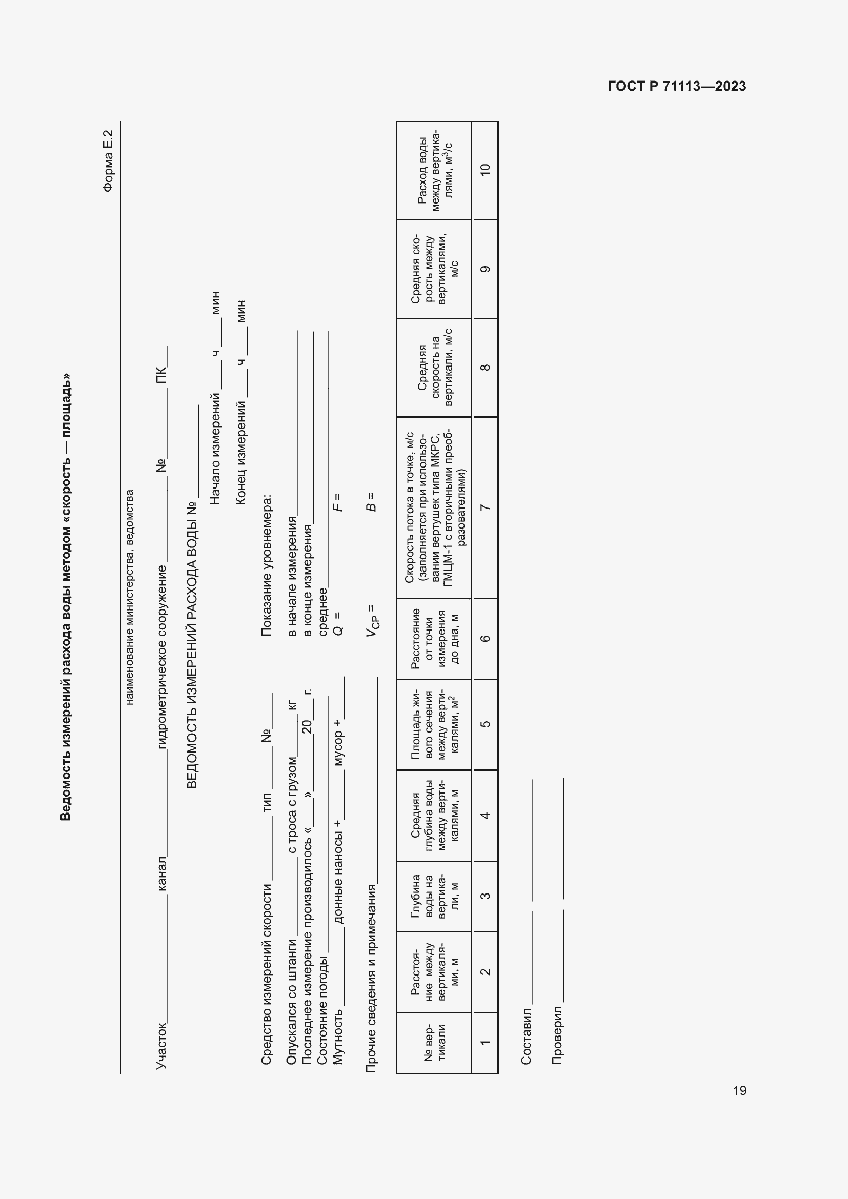 Страница 23 ГОСТ Р 71113-2023