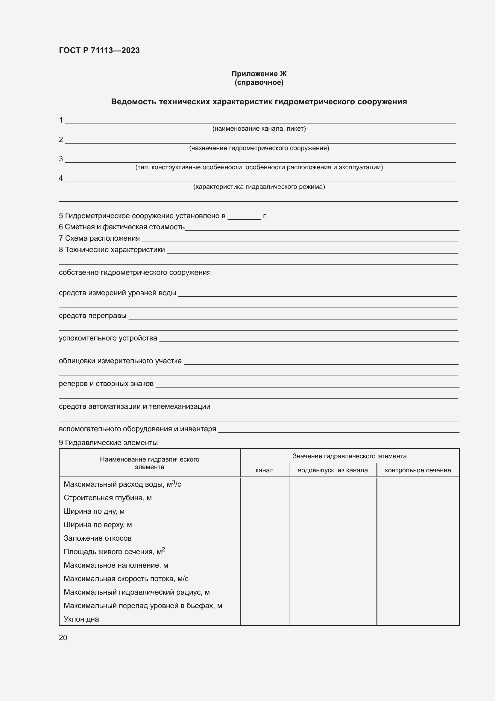 Страница 24 ГОСТ Р 71113-2023