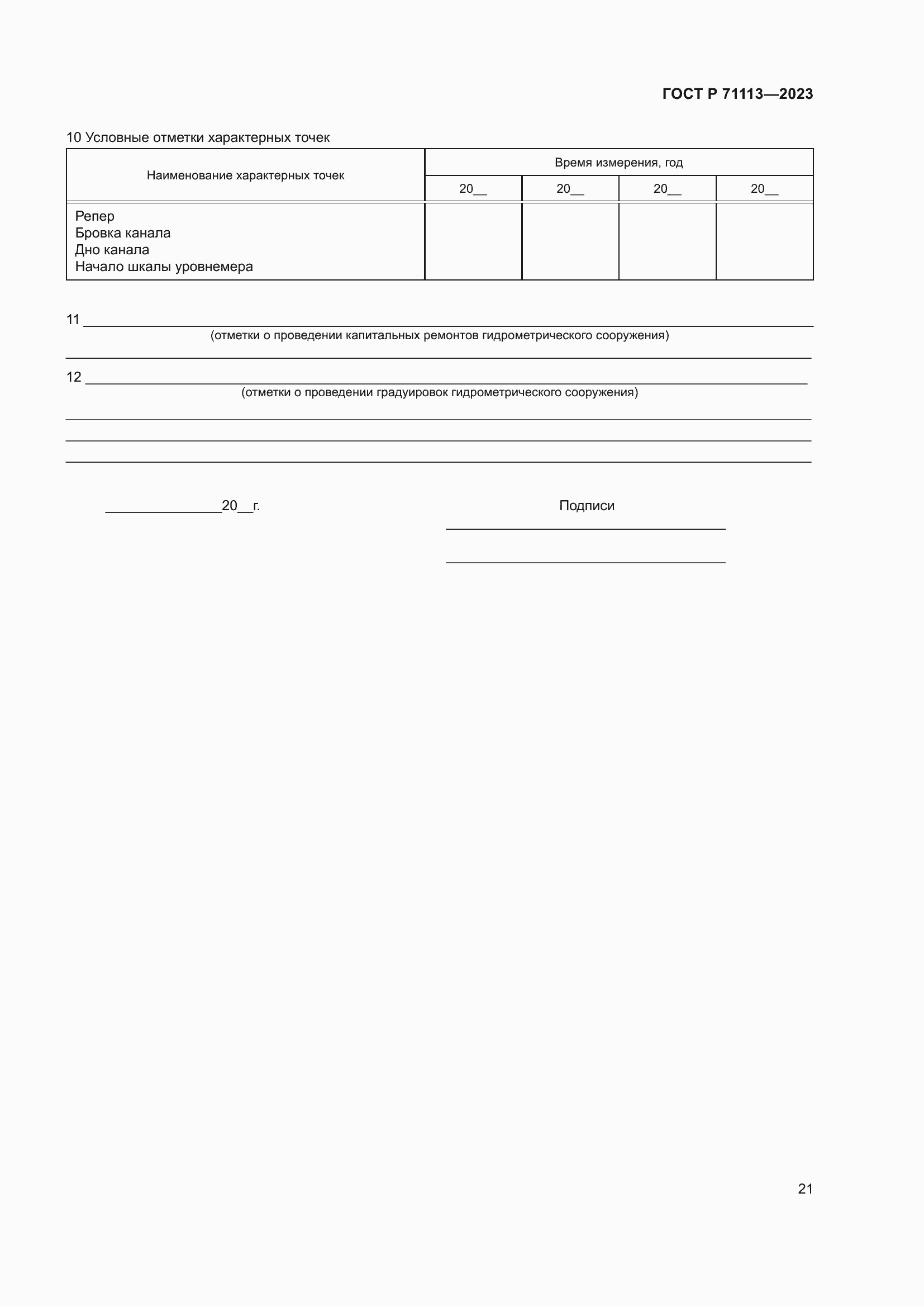 Страница 25 ГОСТ Р 71113-2023