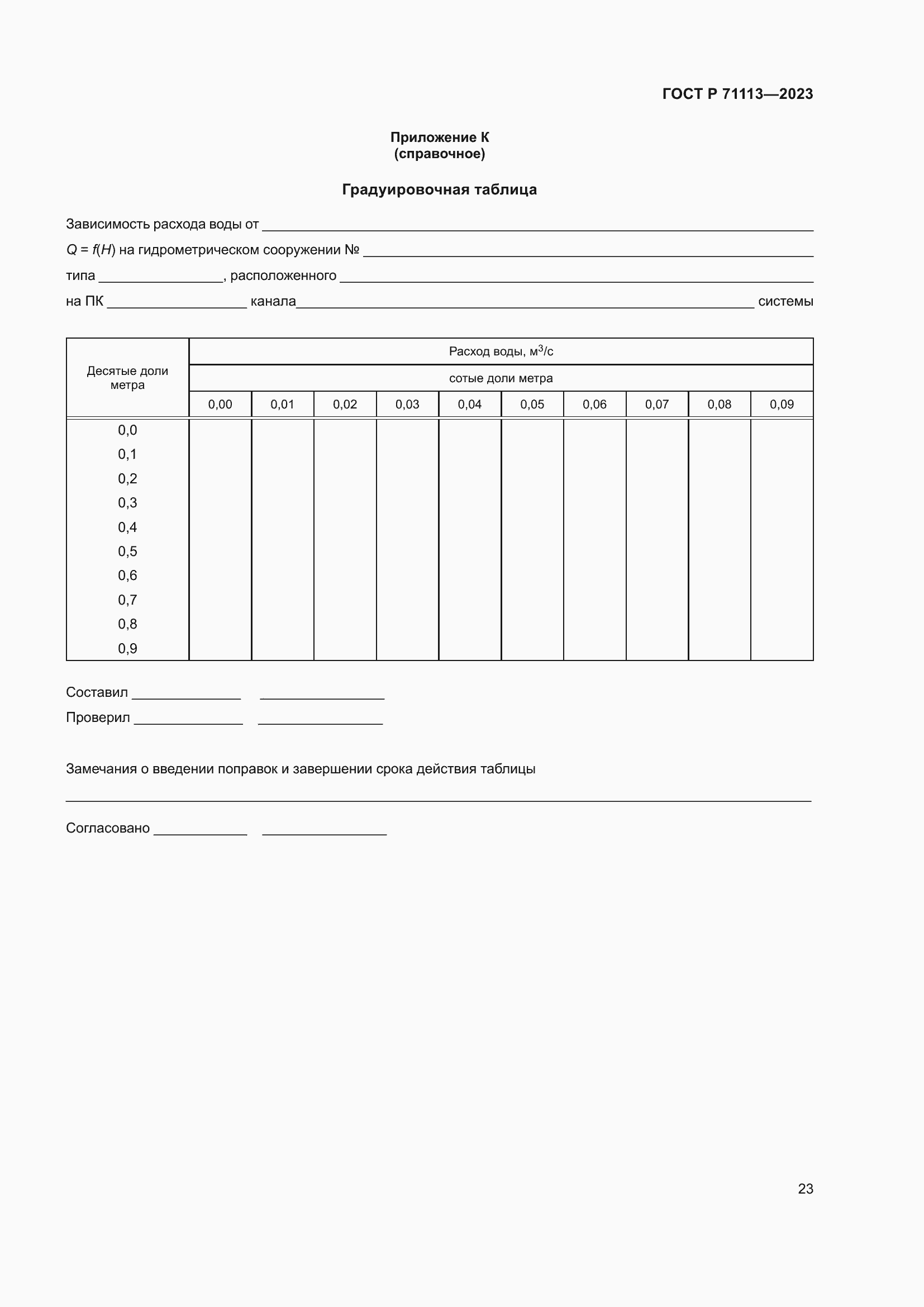 Страница 27 ГОСТ Р 71113-2023
