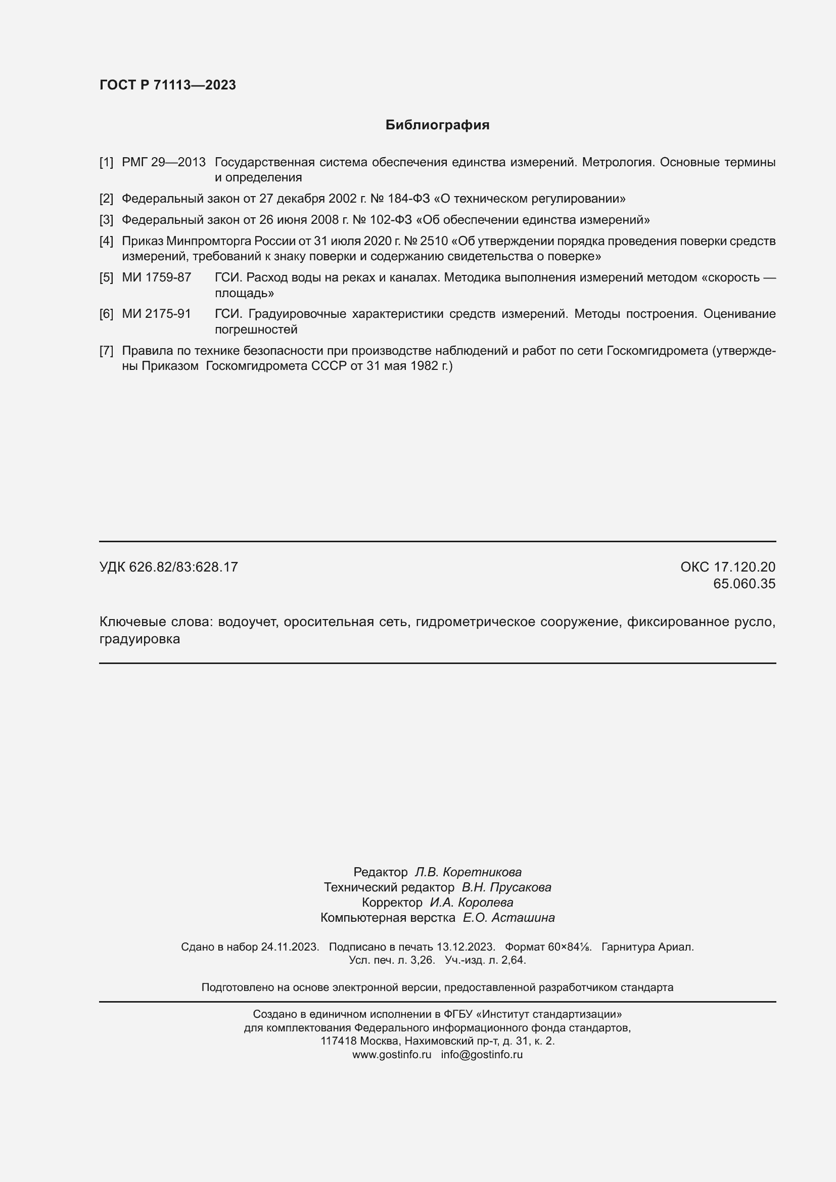 Страница 28 ГОСТ Р 71113-2023