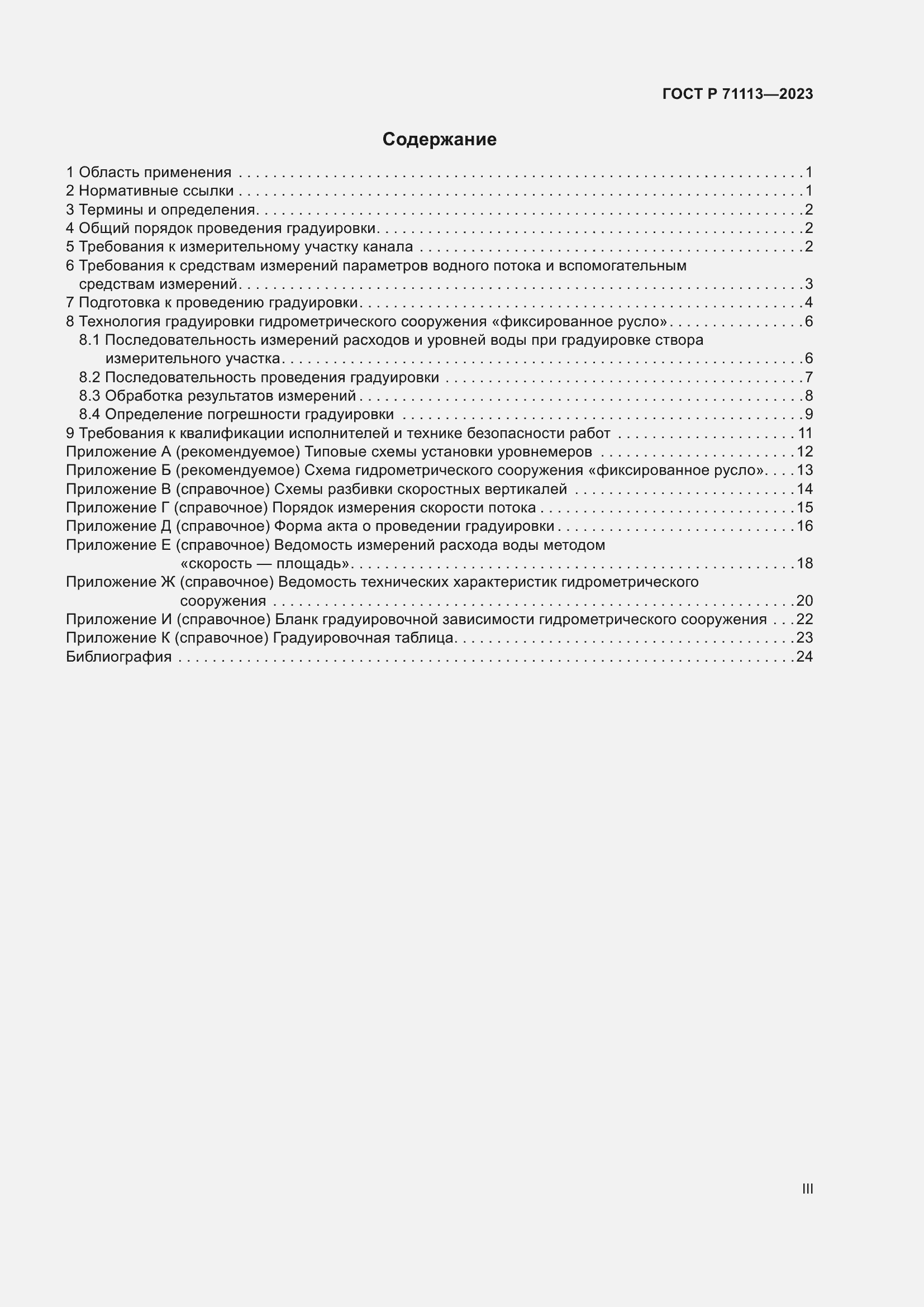 Страница 3 ГОСТ Р 71113-2023