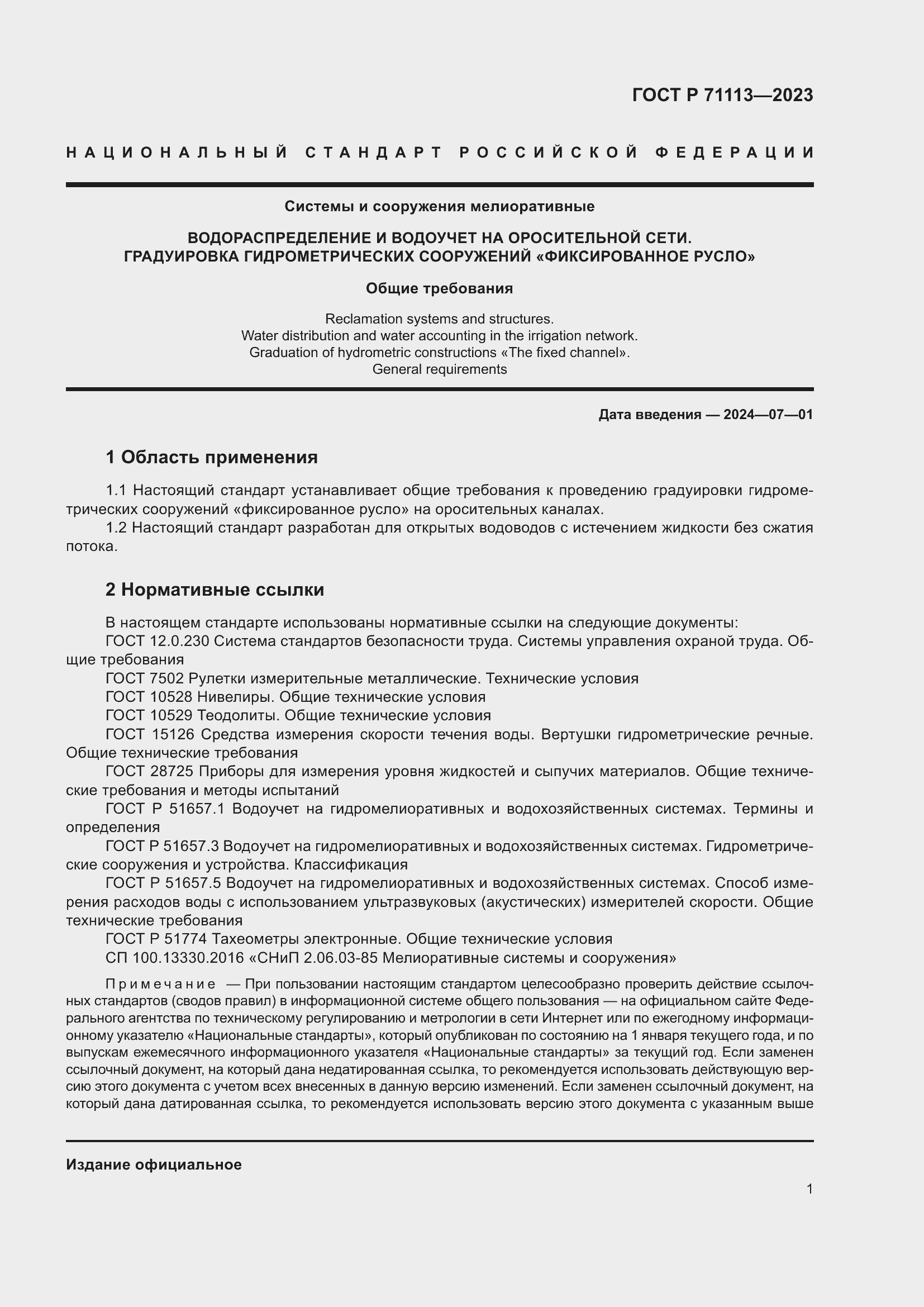 Страница 5 ГОСТ Р 71113-2023