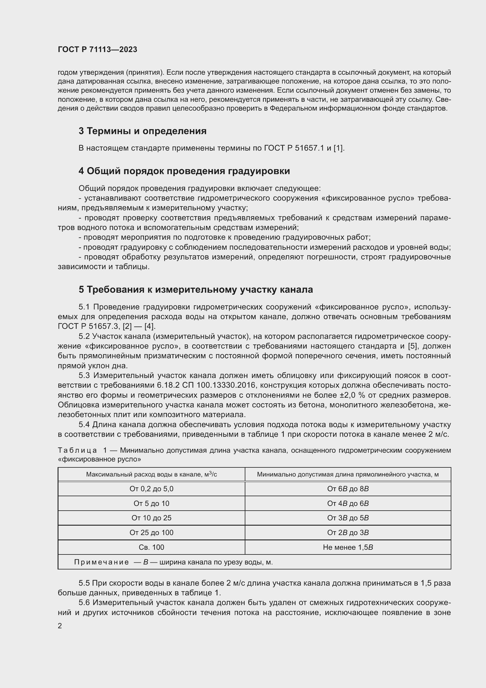 Страница 6 ГОСТ Р 71113-2023