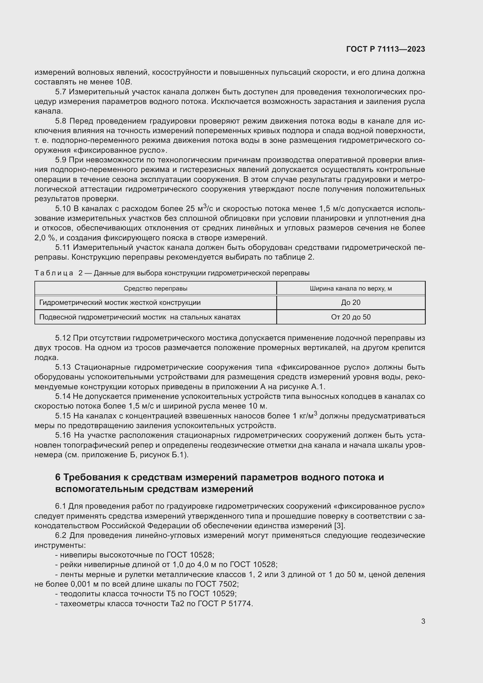 Страница 7 ГОСТ Р 71113-2023