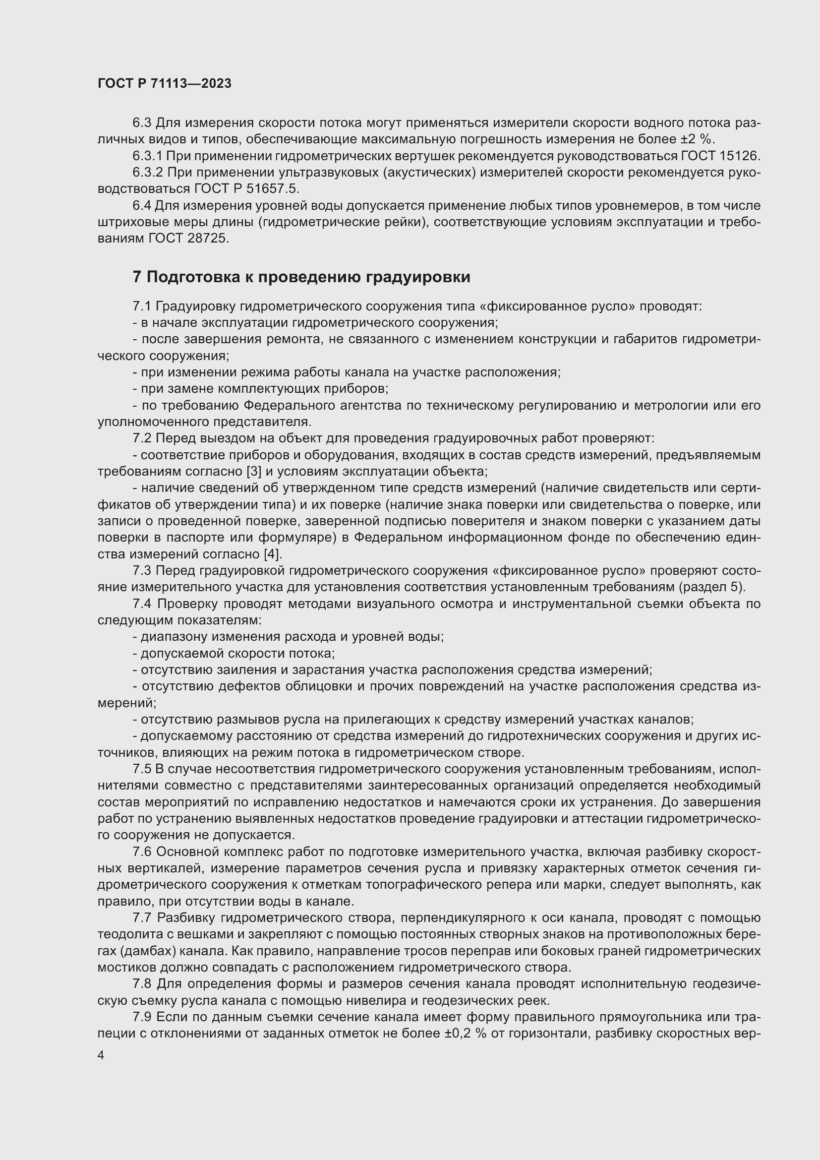 Страница 8 ГОСТ Р 71113-2023