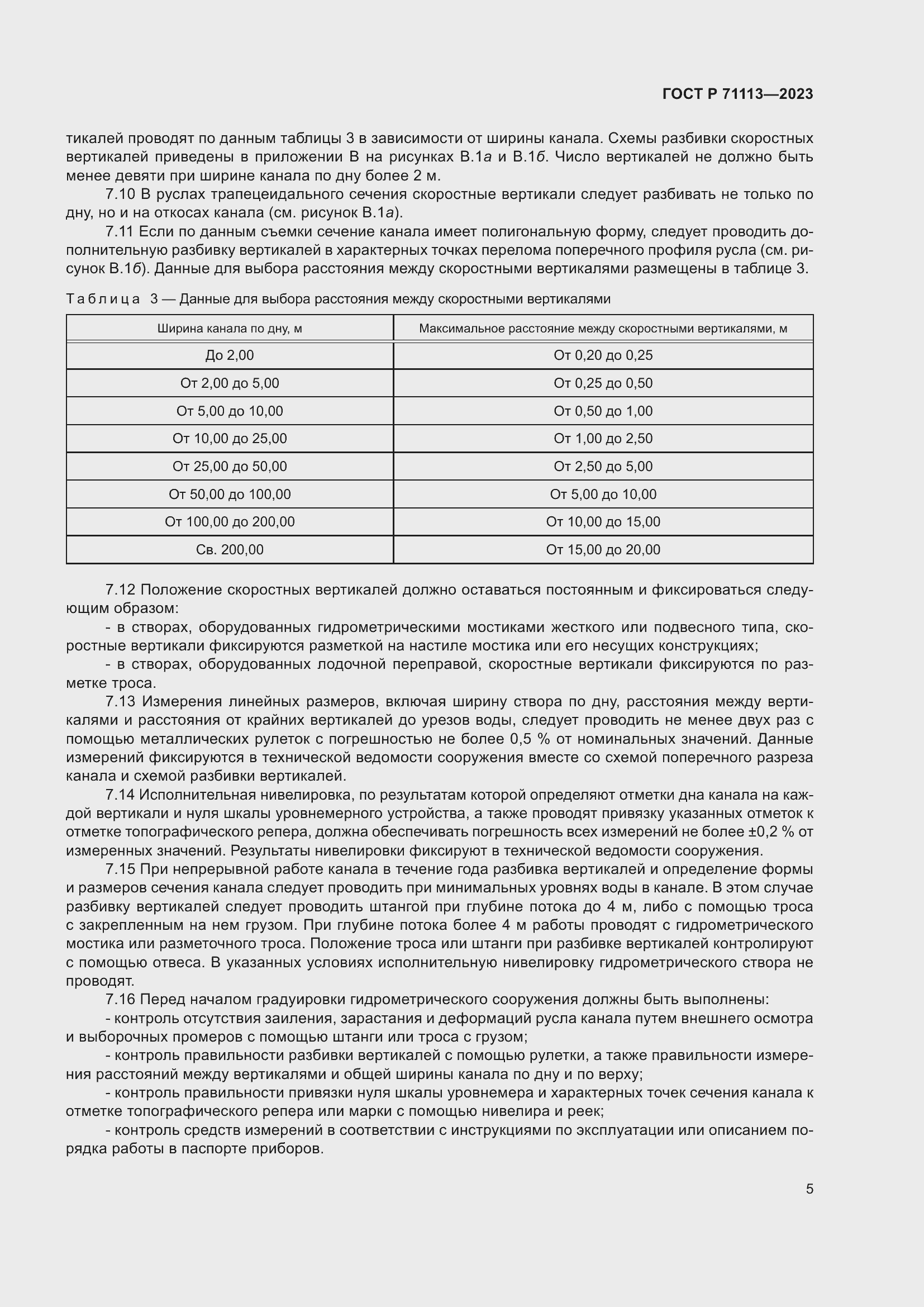 Страница 9 ГОСТ Р 71113-2023