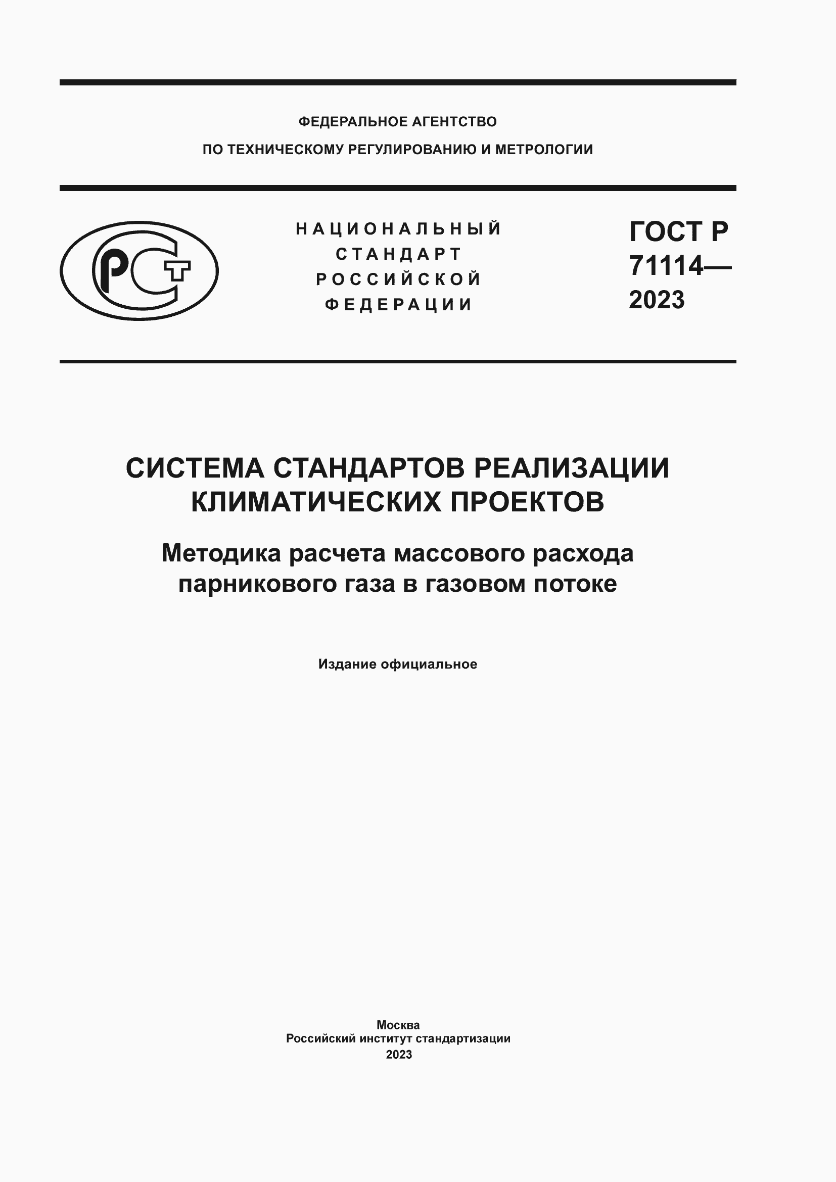 Страница 1 ГОСТ Р 71114-2023